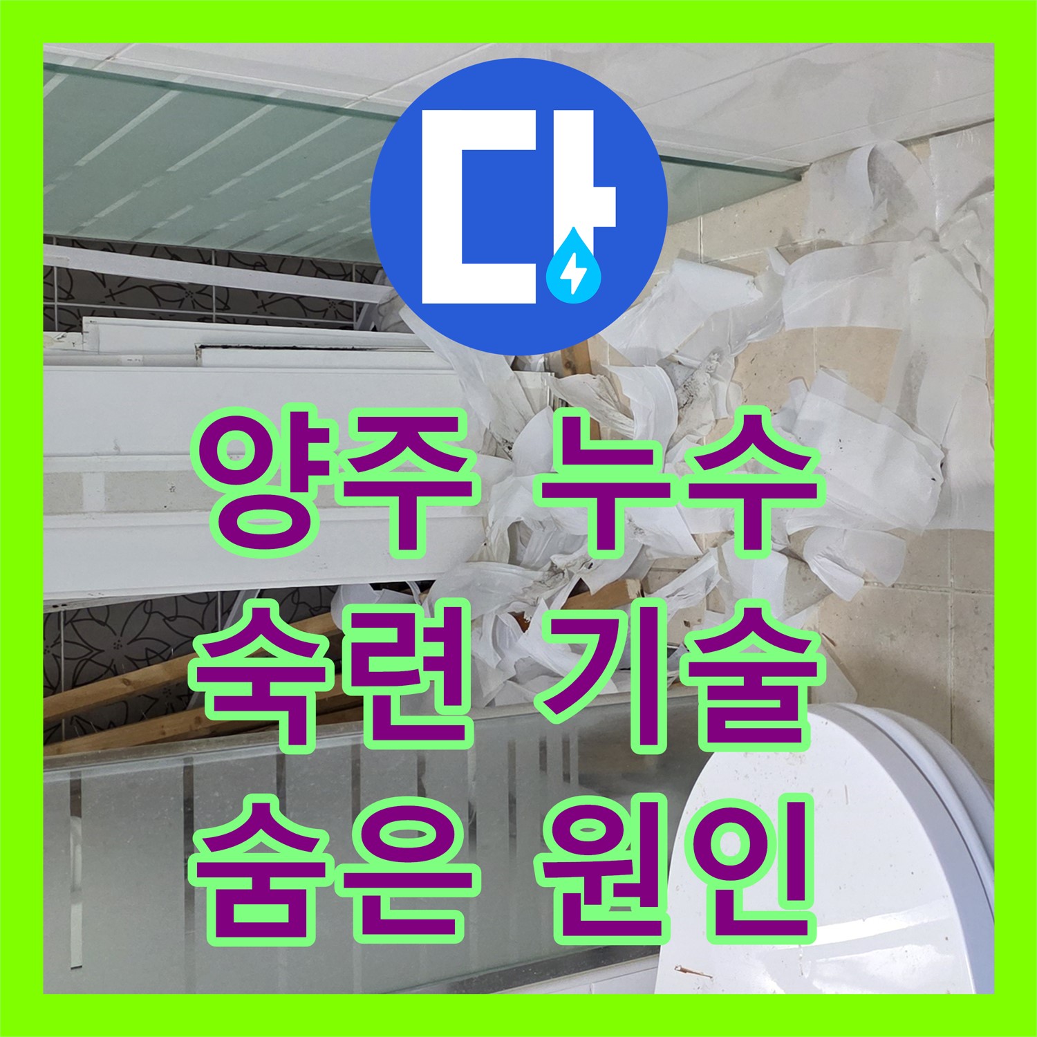 양주, 누수탐지! 숙련된 기술로 숨겨진 원인까지 해결