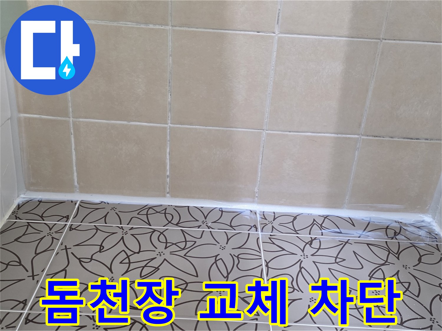 양주 백석 누수 - 서광아파트 욕실 천장 누수 문제 해결, 돔천장 교체로 완벽한 누수 차단