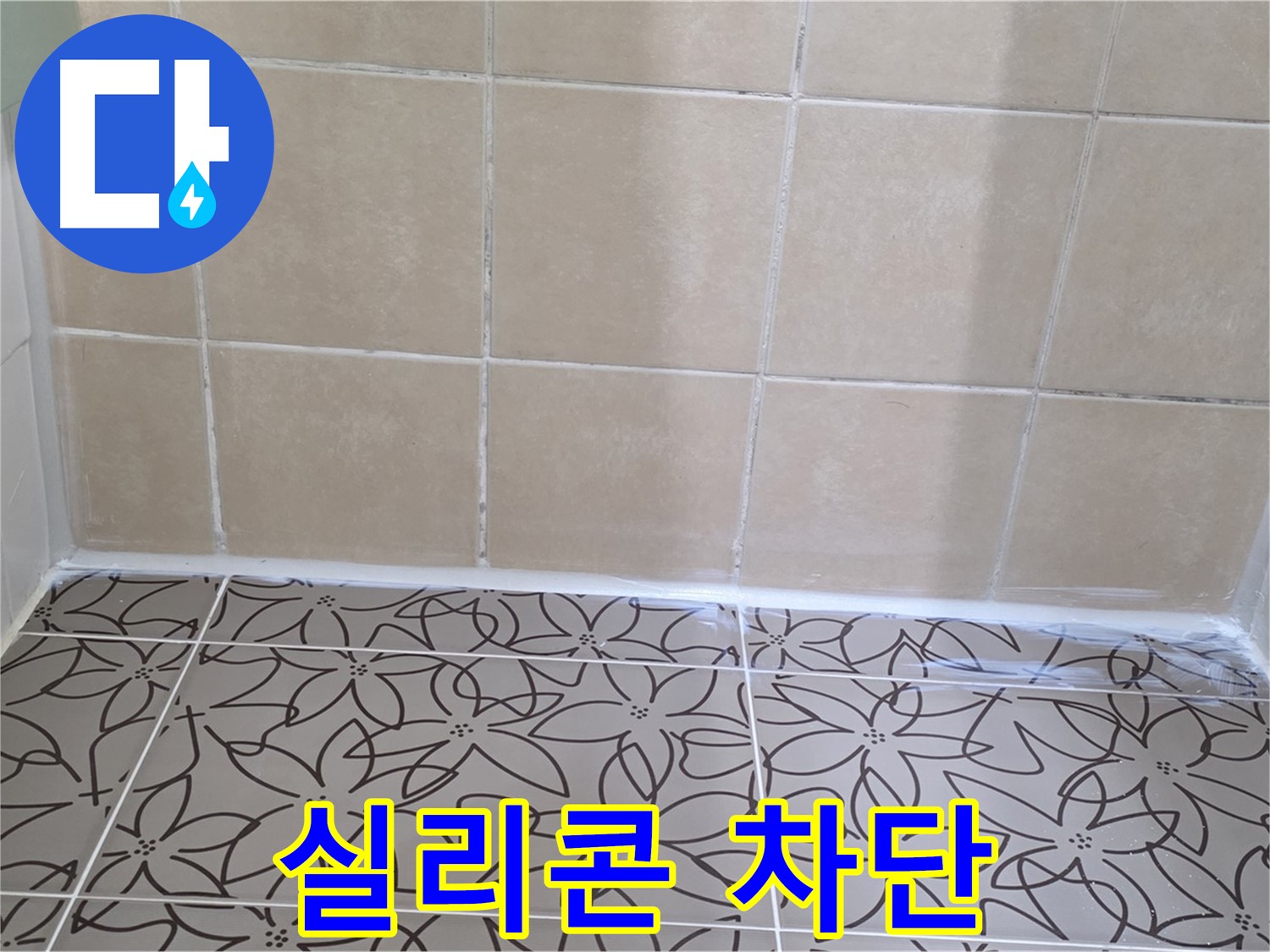 양주 백석 누수 - 서광아파트 욕조 누수 문제 해결, 실리콘 재시공으로 누수 완벽 차단