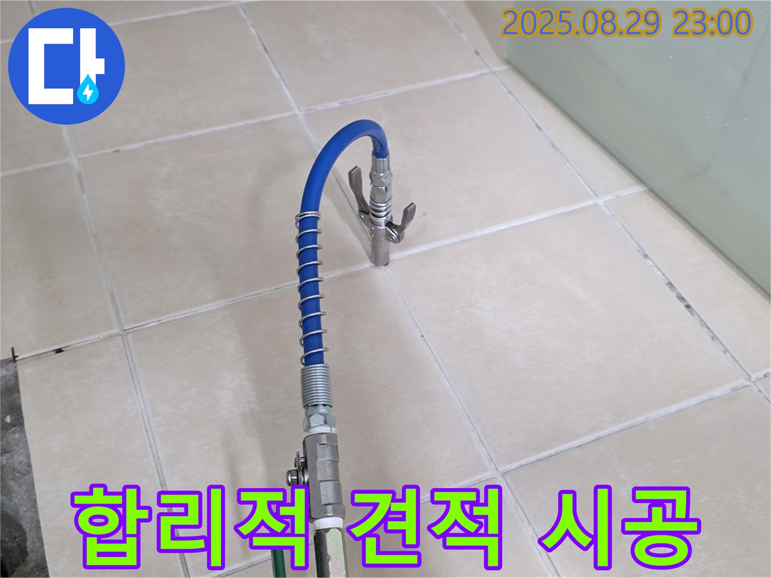 양주 백석 누수 - 서광아파트, 합리적인 견적으로 완벽하게 시공!