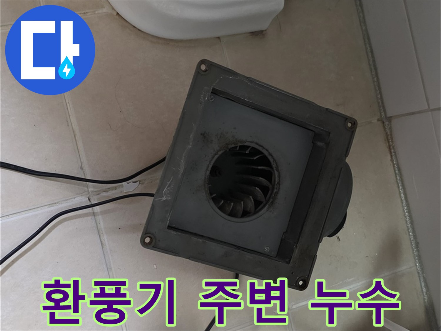 양주 백석 누수 - 환풍기 주변 누수 확인