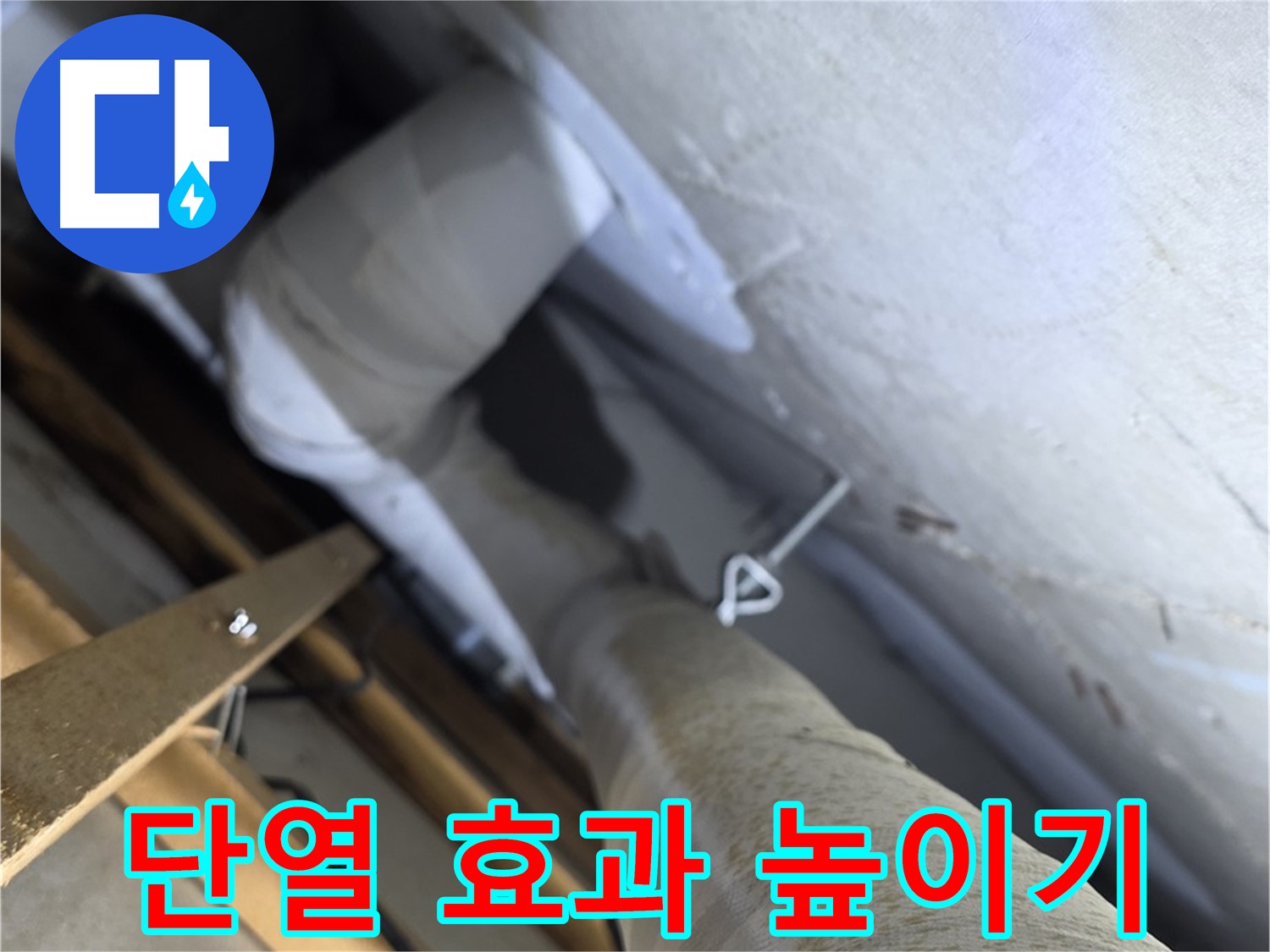 양주 백석 서광아침의빛 - 배관 보온, 꼼꼼하게 감싸 단열 효과 높이기