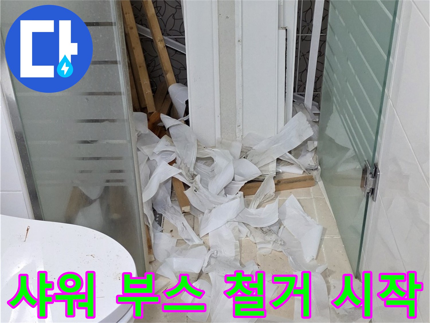 양주 백석 서광아침의빛 - 샤워 부스 철거로 누수 해결 시작 - 깔끔한 철거가 중요