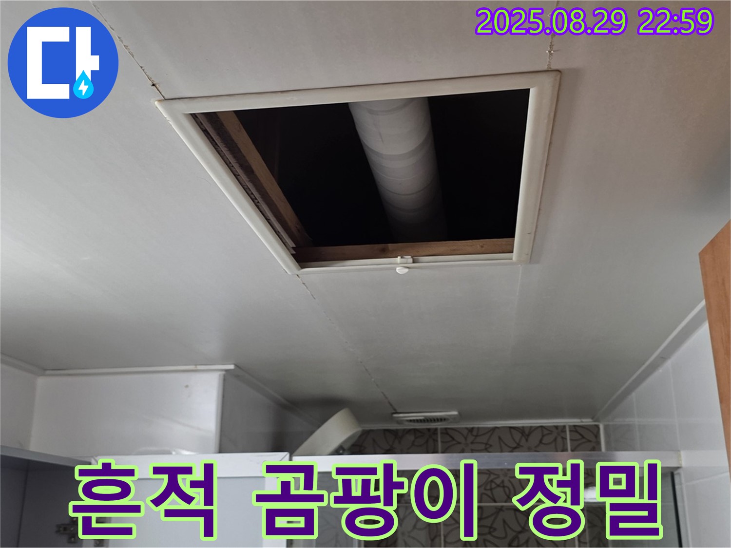 양주 백석 서광아침의빛 욕실 - 점검구 속 배관 연결 부위 주변 누수 흔적 및 곰팡이 발생 여부 정밀 확인