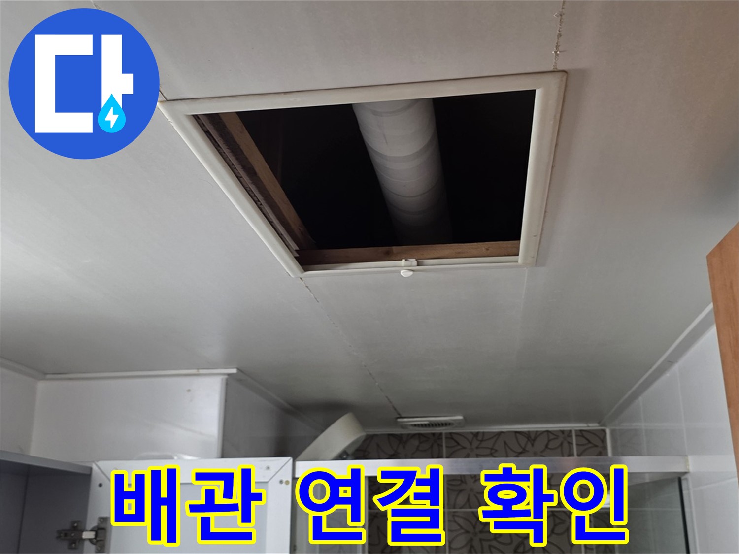 천장 개구부를 통해 보이는 내부 배관의 단면