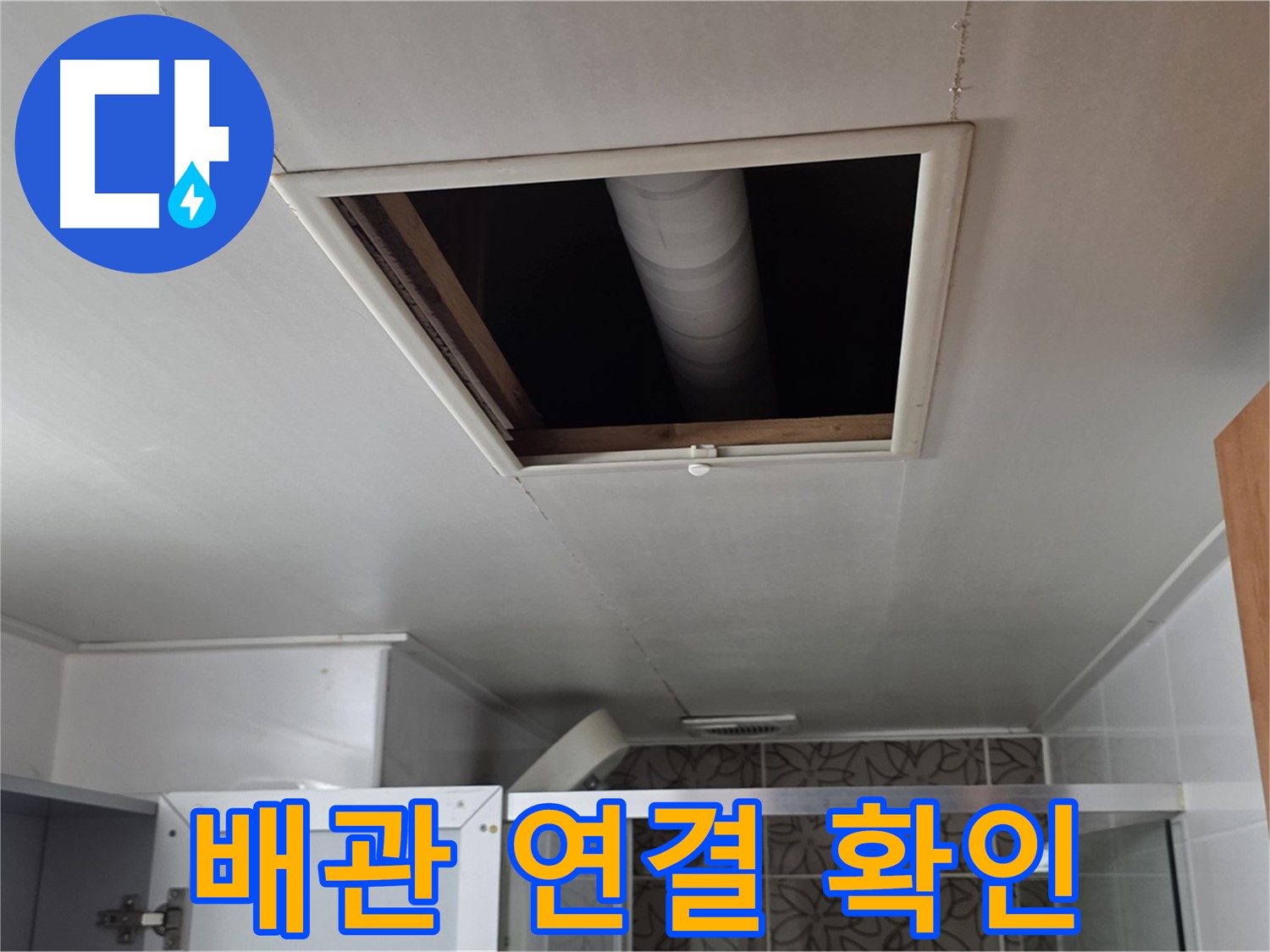 양주 백석 서광아침의빛 욕실 천장 점검구 - 윗집 배관 연결 상태 확인