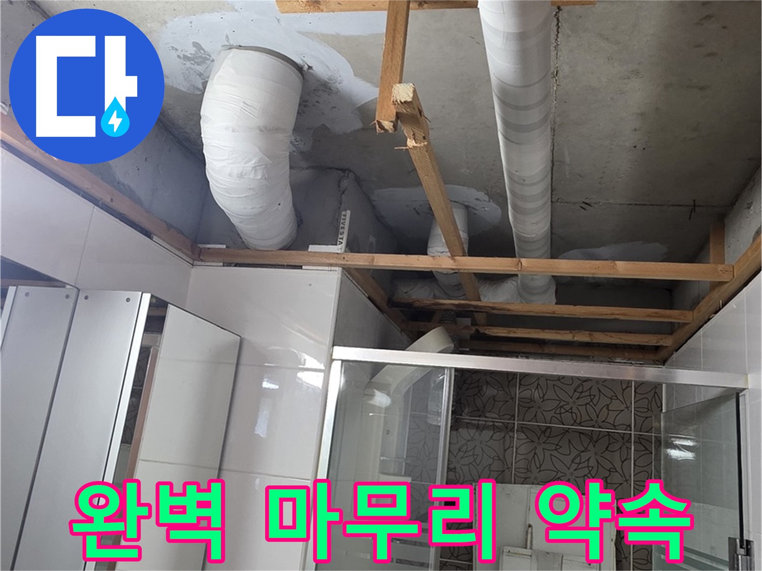 양주 백석 서광아침의빛아파트 104동 욕실 누수 - 완벽한 마무리로 고객 만족