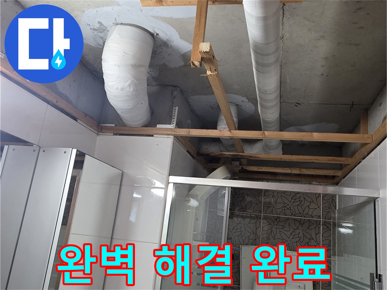 양주 백석 서광아침의빛아파트 104동 욕실 천장 누수 - 누수 문제 완벽하게 해결 완료
