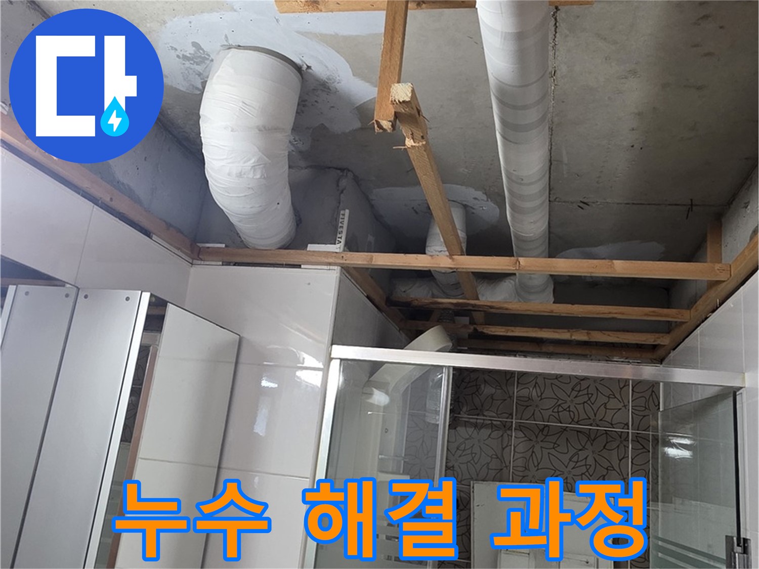 양주 백석 서광아침의빛아파트 104동 욕실 천장 누수 - 누수 해결을 위한 꼼꼼한 과정