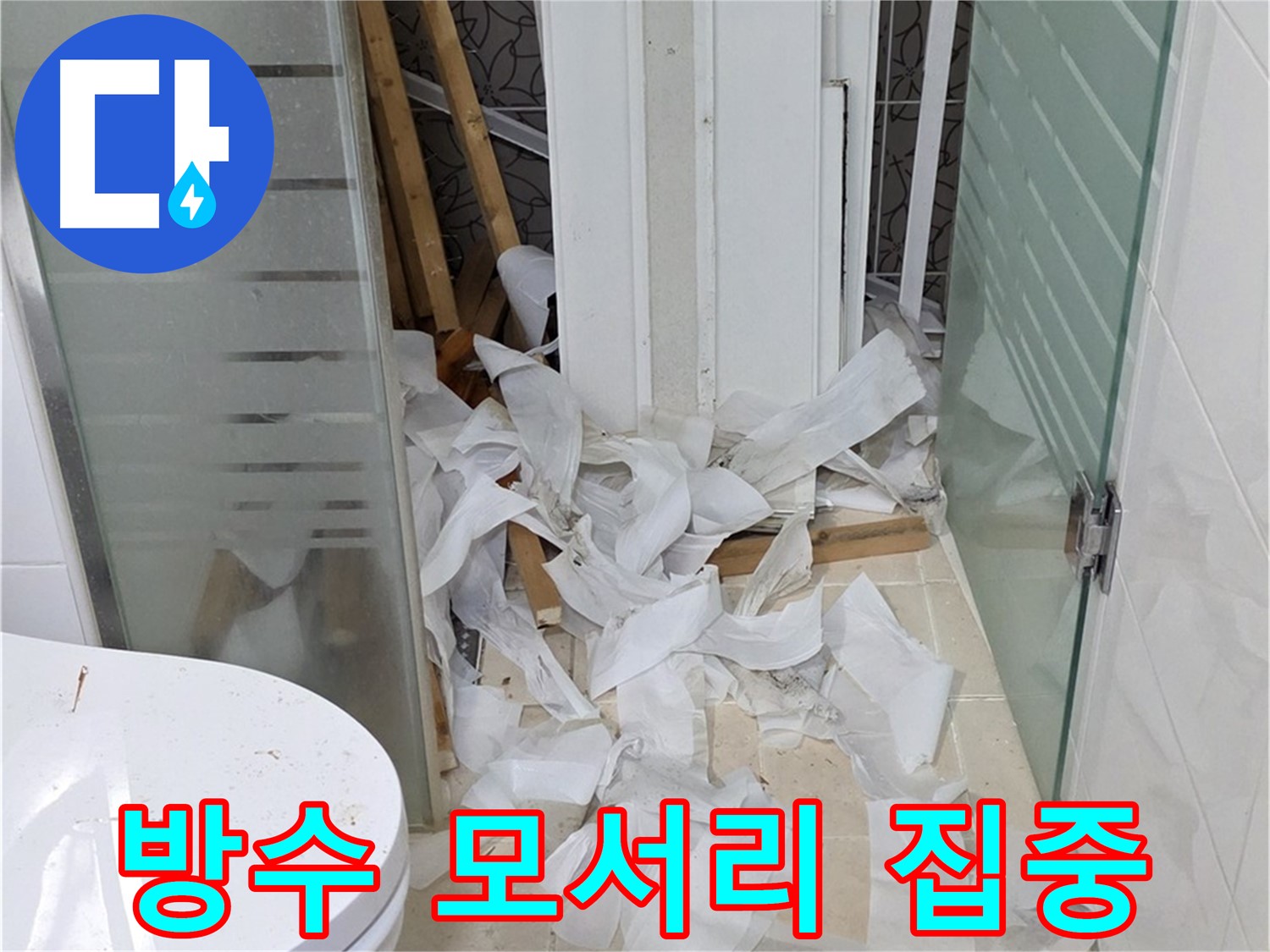 양주 백석 서광아침의빛아파트 - 꼼꼼한 방수 시공 모서리 부분 집중 공략 - 완벽 방수