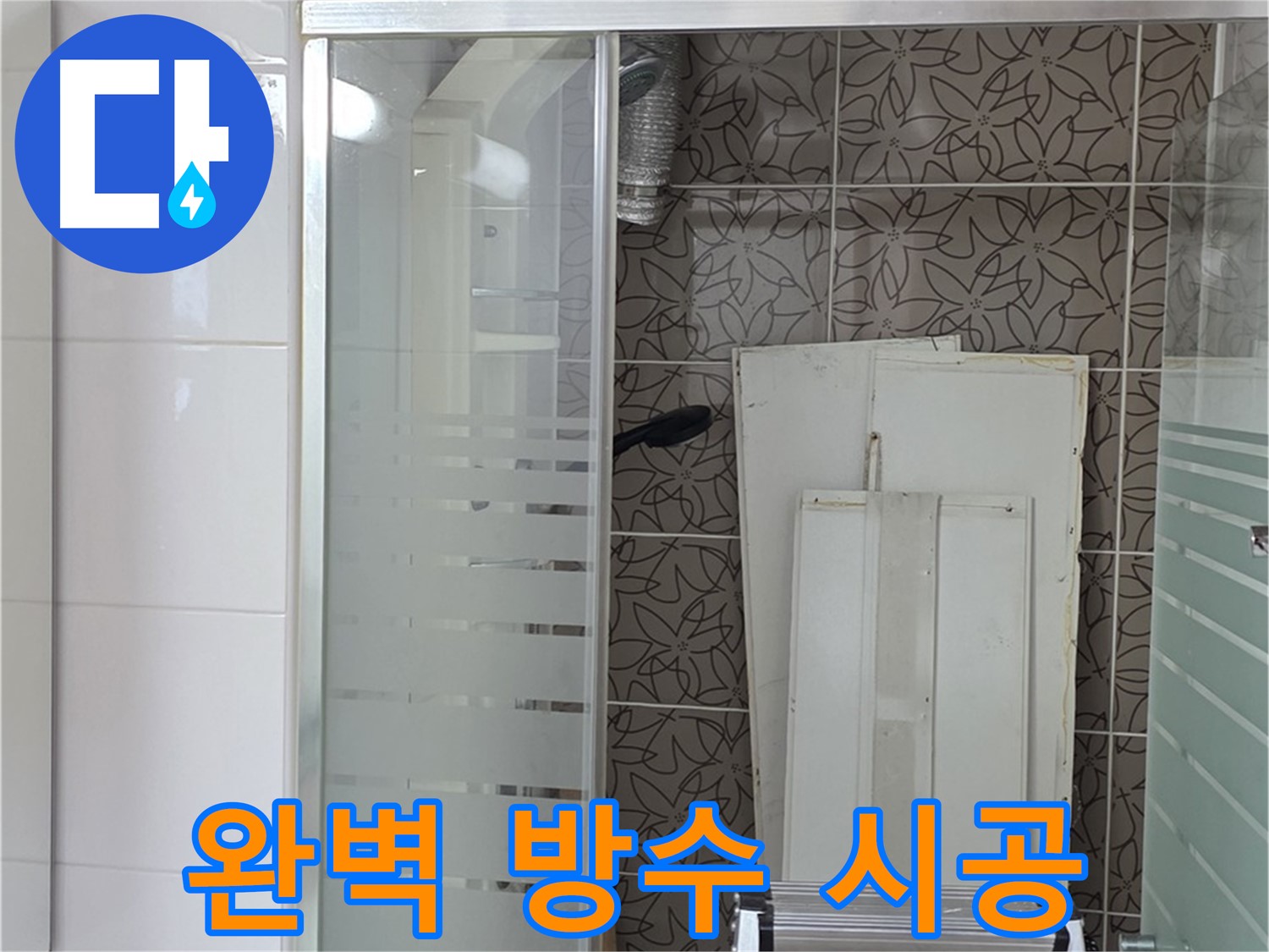 양주 백석 서광아침의빛아파트 - 꼼꼼한 방수 시공으로 누수 차단