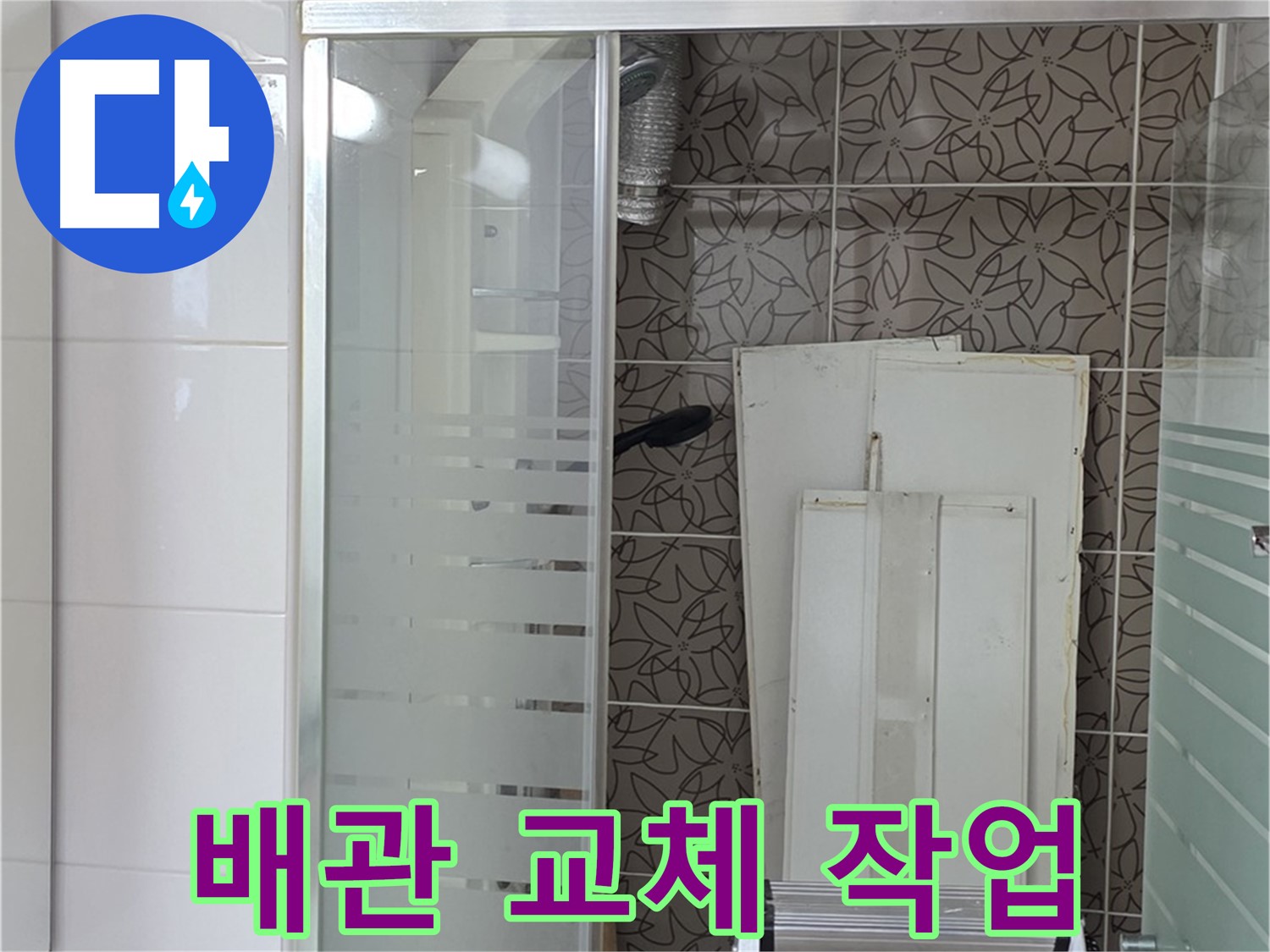 양주 백석 서광아침의빛아파트 - 노후된 배관을 새 배관으로 교체하는 모습