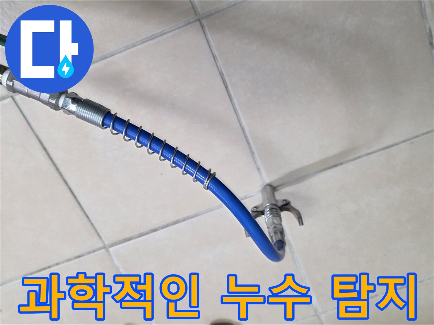 양주 백석 서광아침의빛아파트 누수 - 누수 탐지, 과학적인 방법으로 접근합니다!