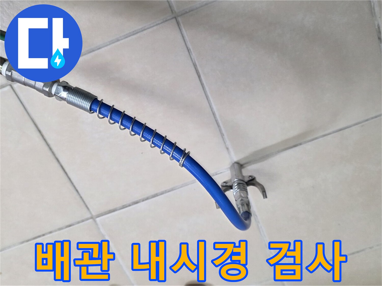 양주 백석 서광아침의빛아파트 누수 - 배관 내시경 검사로 누수 원인을 정확하게 진단