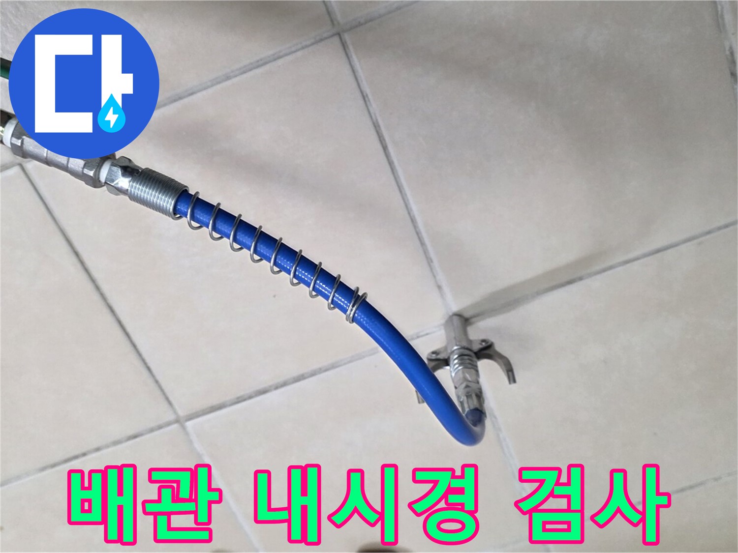 양주 백석 서광아침의빛아파트 누수 - 배관 속 누수 확인을 위한 내시경 검사
