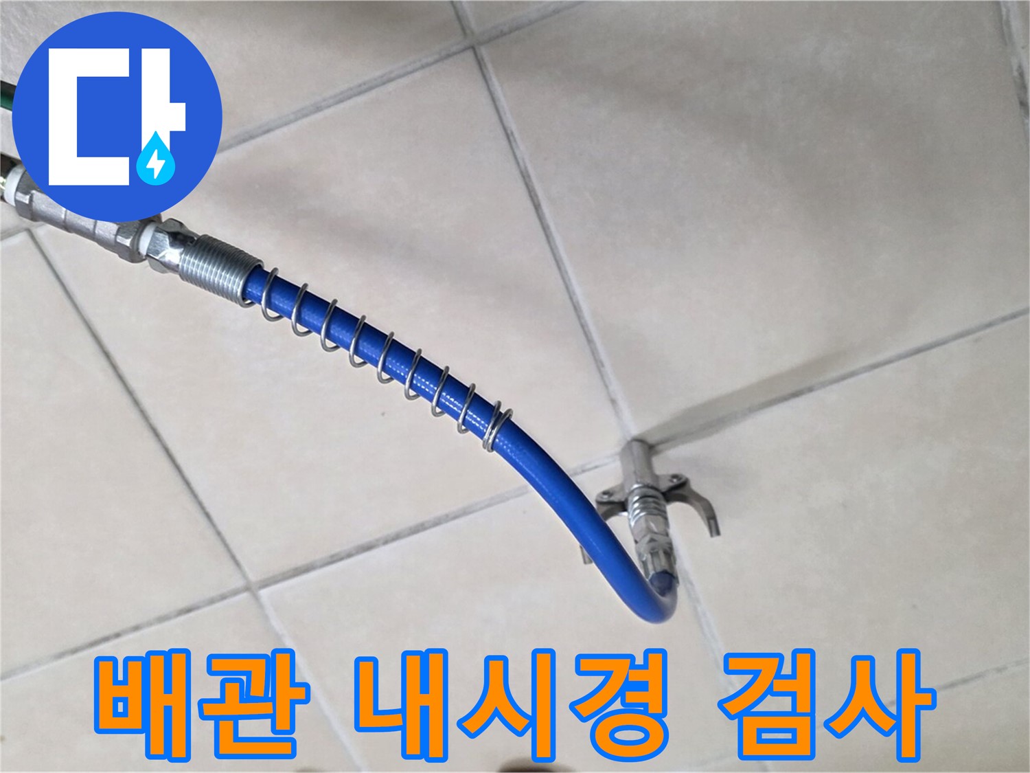 양주 백석 서광아침의빛아파트 누수 - 배관 속 누수 확인을 위한 내시경 검사