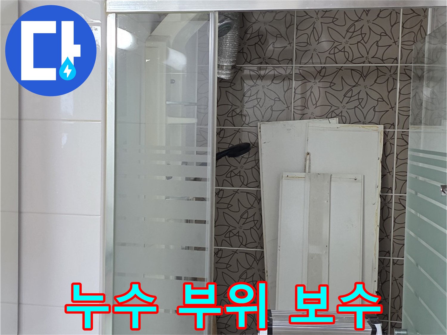 양주 백석 서광아침의빛아파트 - 누수 부위를 꼼꼼하게 보수하는 작업