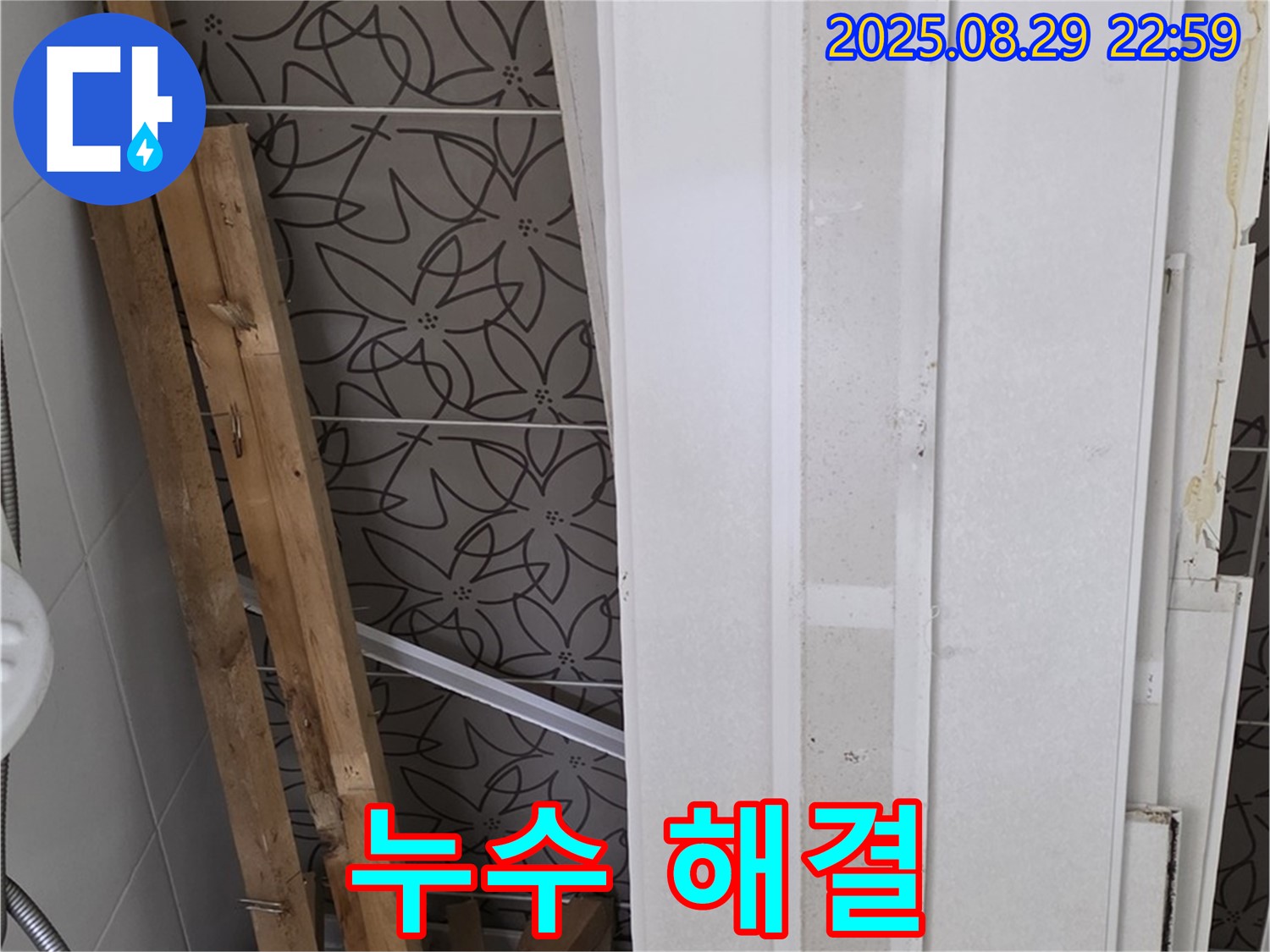 양주 백석 서광아침의빛아파트 누수 - 서광아침의빛아파트 누수 해결 전문가