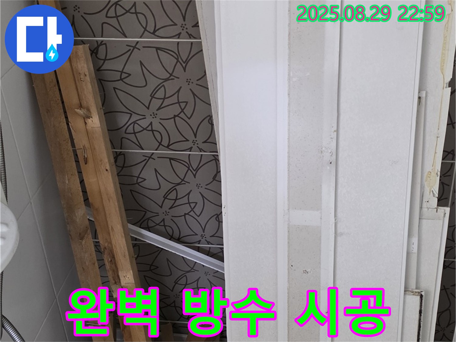 양주 백석 서광아침의빛아파트 누수 - 완벽한 방수를 위한 꼼꼼한 시공 과정