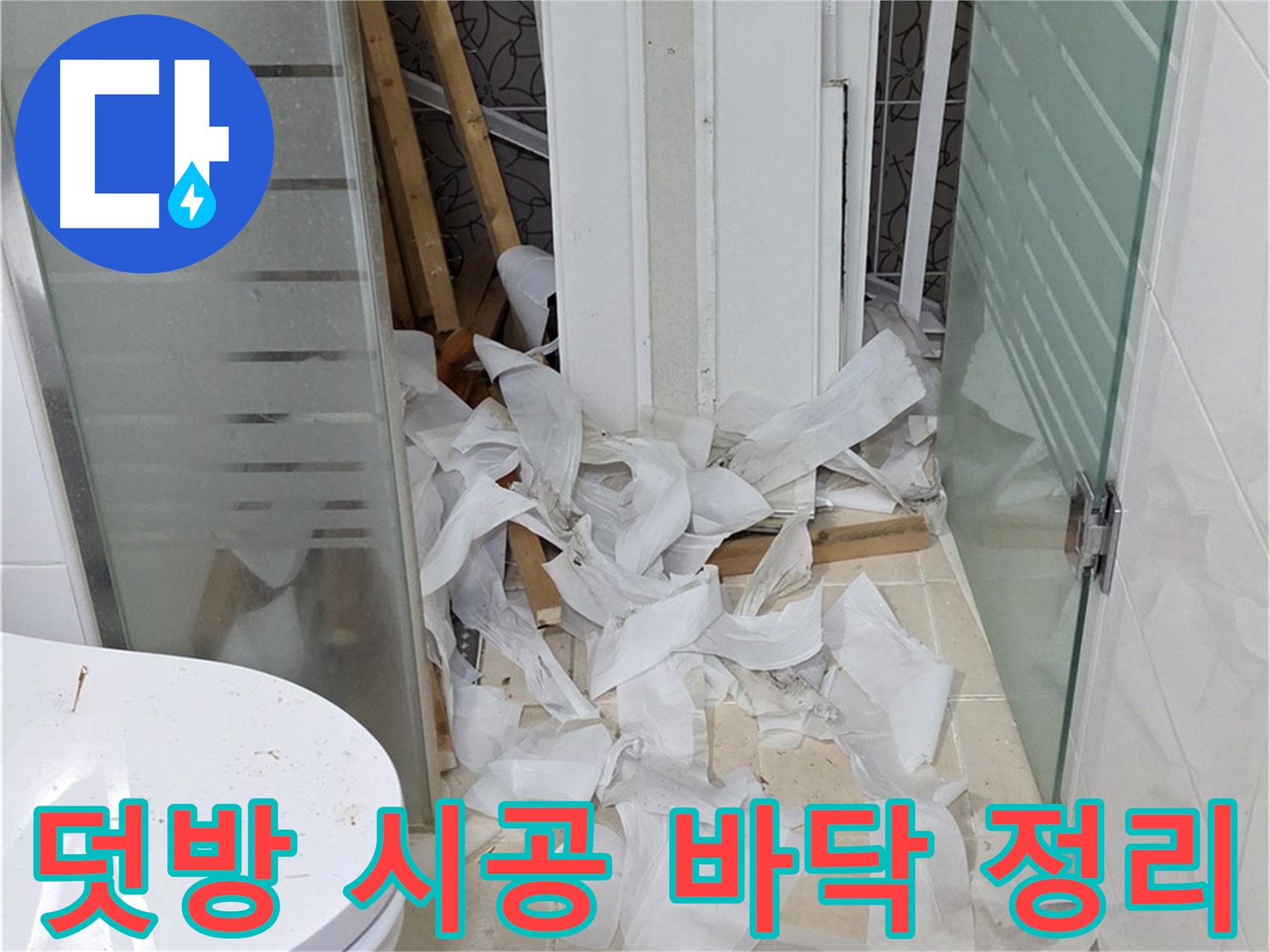 양주 백석 서광아침의빛아파트 - 덧방 시공 전 꼼꼼한 바닥 정리 - 완벽한 시공을 위해