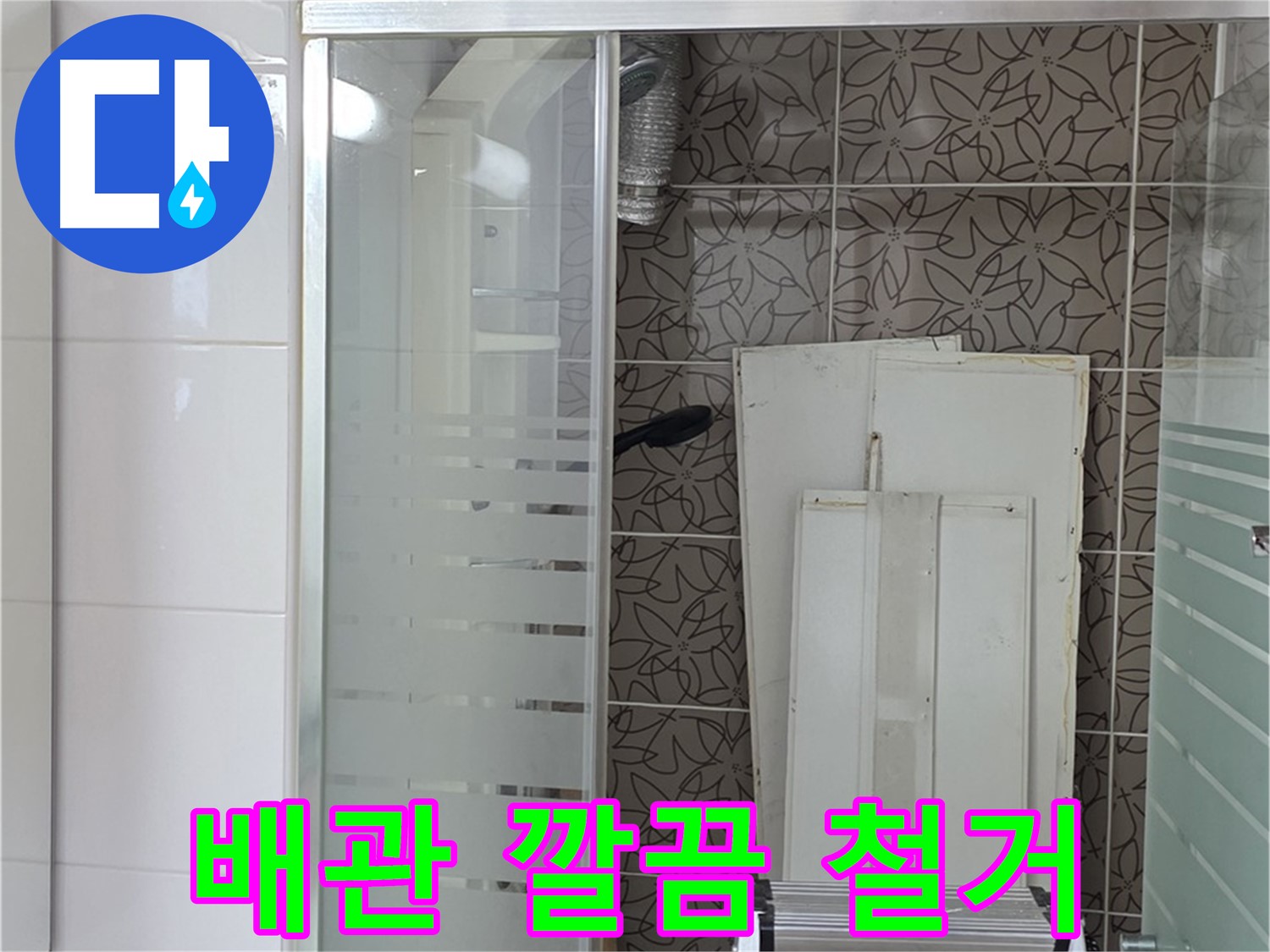양주 백석 서광아침의빛아파트 - 문제의 배관을 깔끔하게 철거