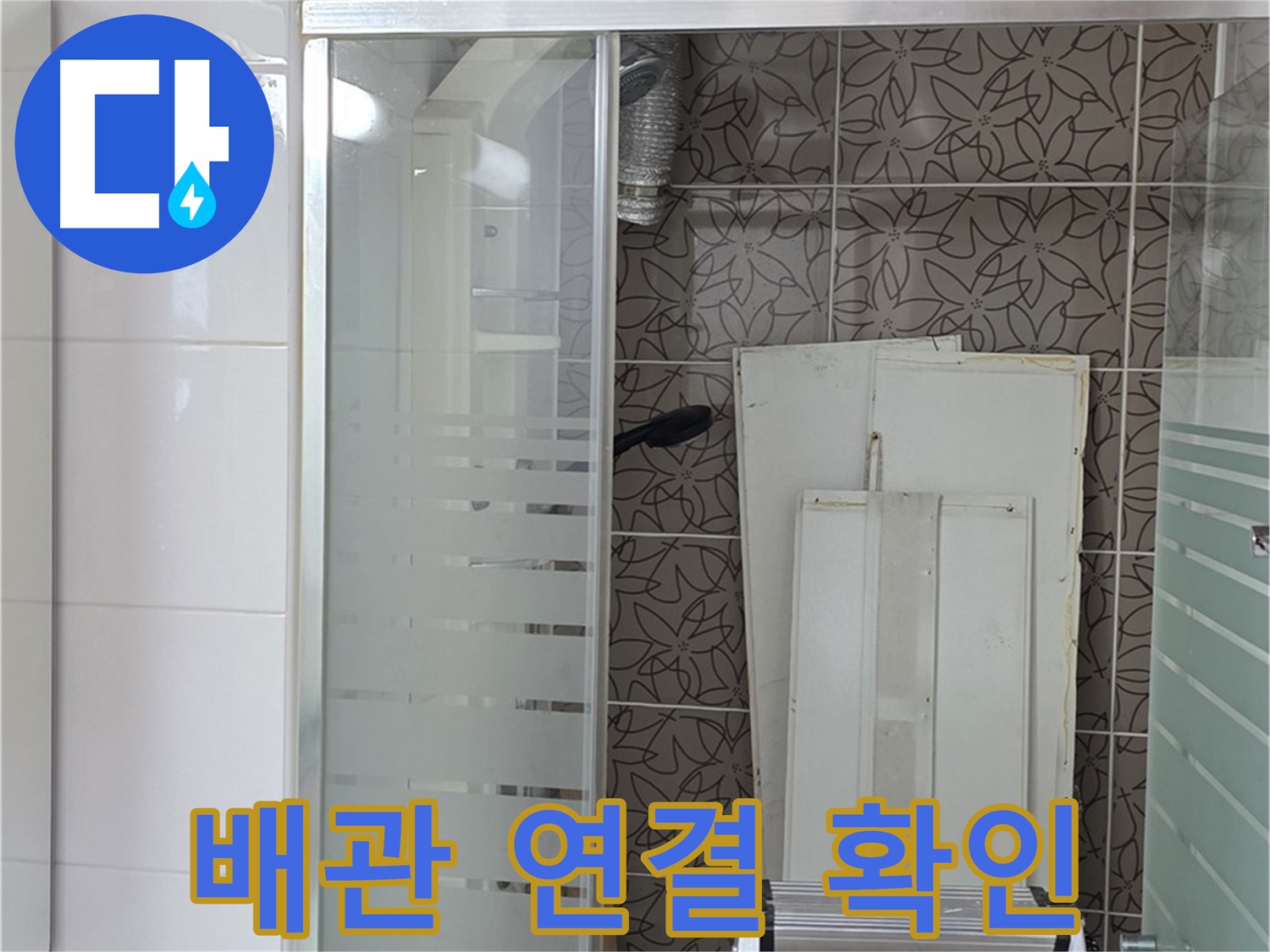 양주 백석 서광아침의빛아파트 - 배관 연결 부위를 꼼꼼하게 확인