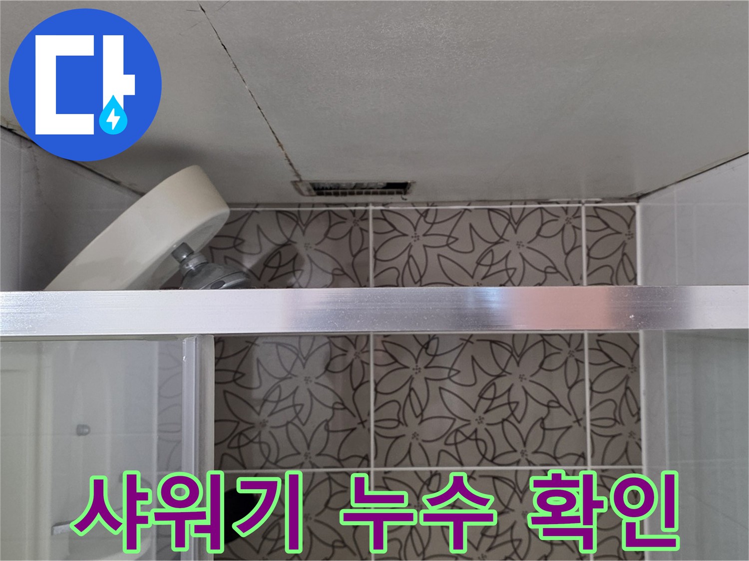 양주 백석 서광아침의빛아파트 샤워기 연결부 누수 - 누수 흔적 확인