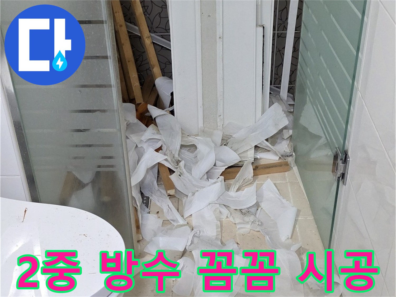 양주 백석 서광아침의빛아파트 - 욕실 2중 방수로 완벽하게 누수 차단 - 꼼꼼한 시공