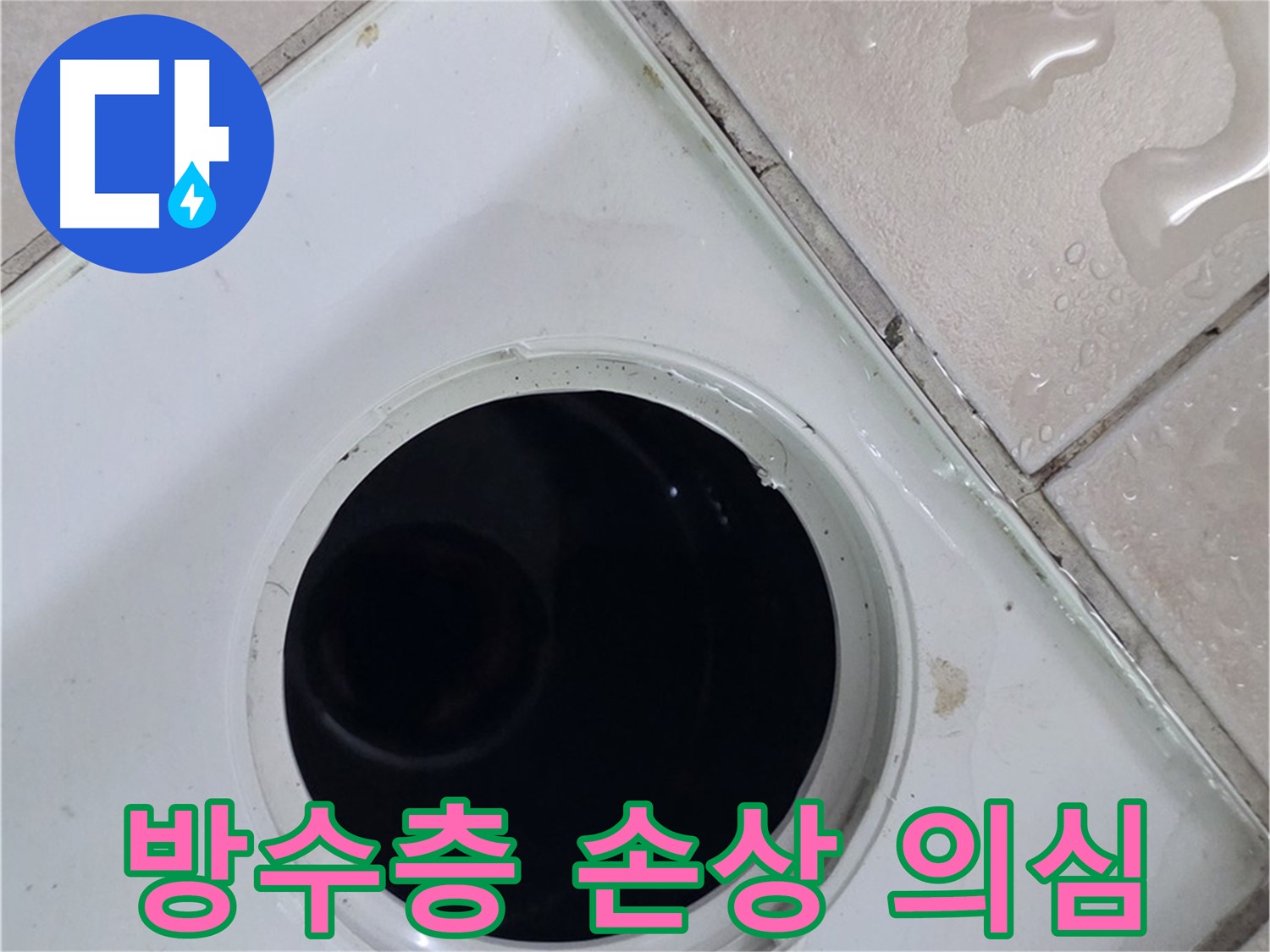 양주 백석 서광아침의빛아파트 욕실 배수구 주변 방수층 손상 의심 - 정밀 점검 필요