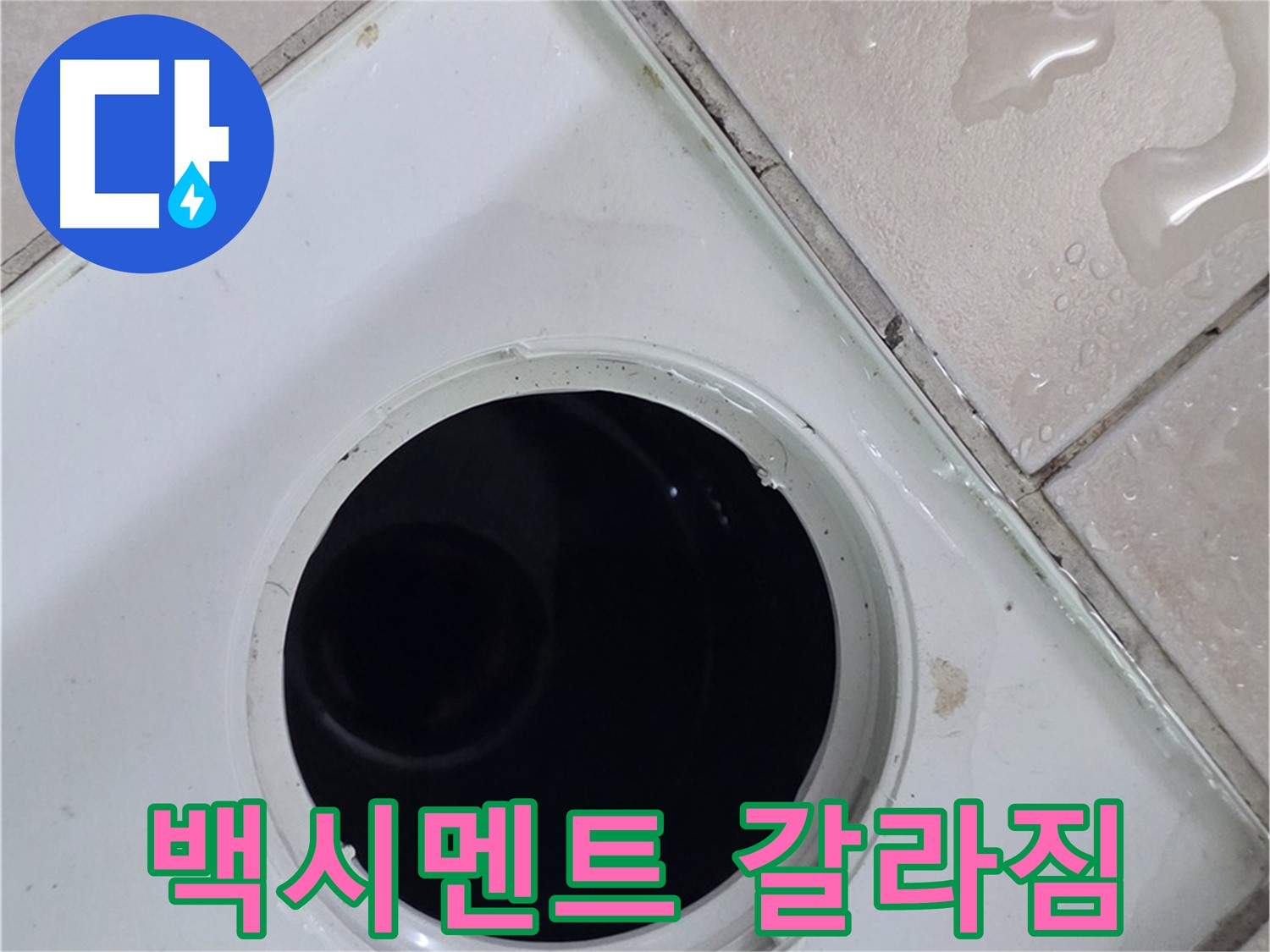 양주 백석 서광아침의빛아파트 욕실 배수구 주변 백시멘트 갈라짐 - 누수 원인을 확인합니다.