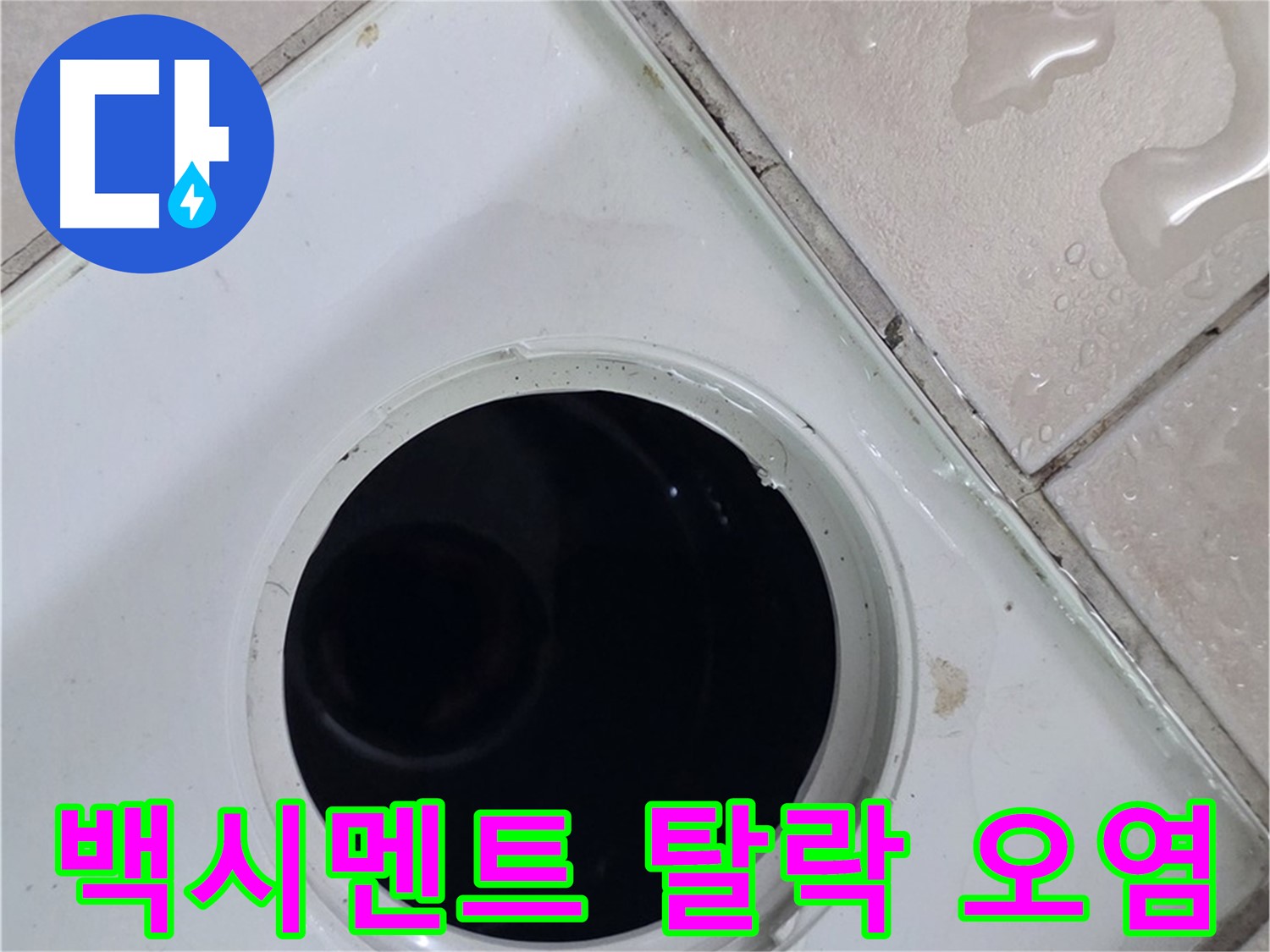 양주 백석 서광아침의빛아파트 욕실 배수구 주변 백시멘트 탈락 및 오염 - 누수 원인을 확인합니다.