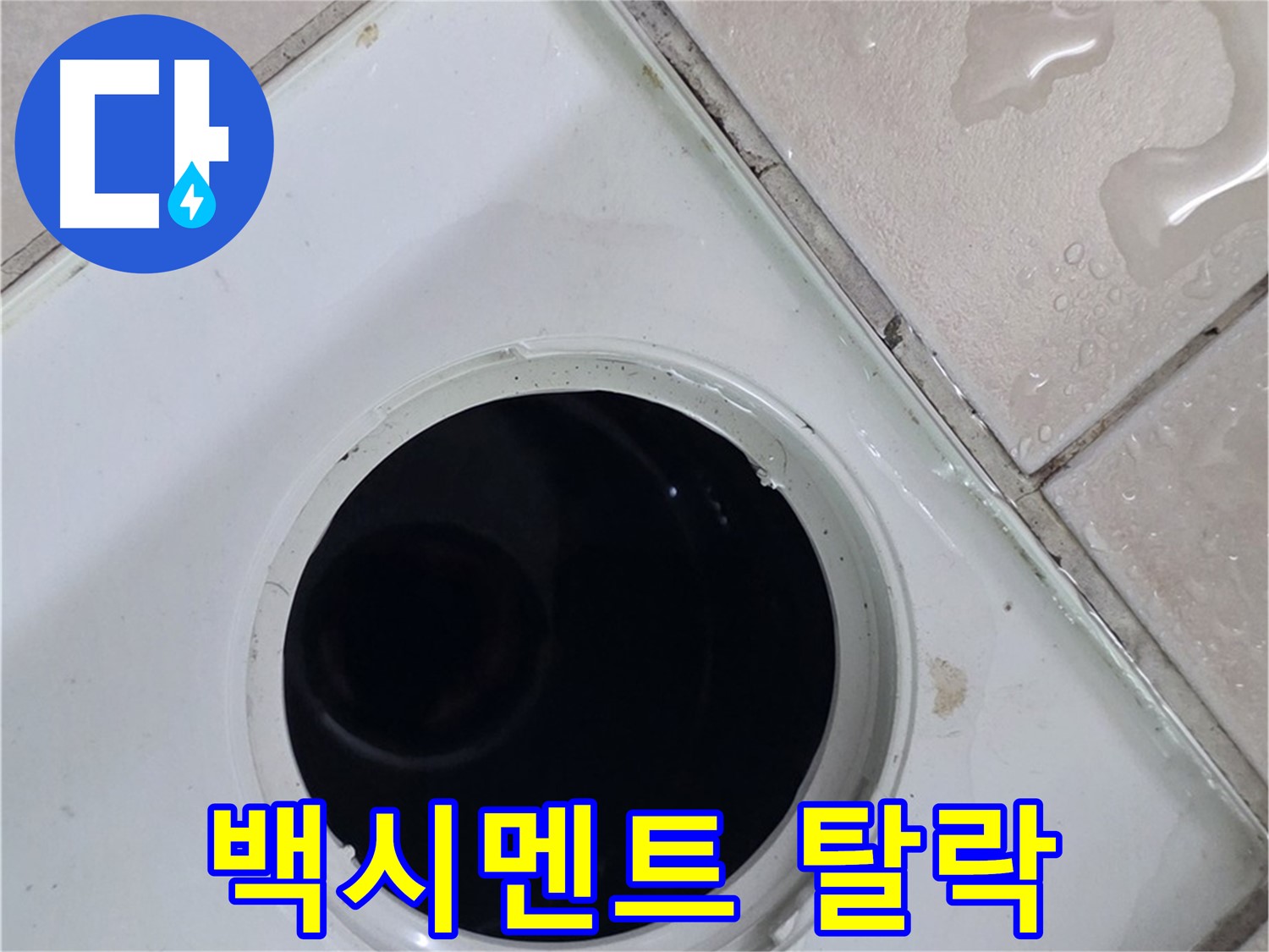 양주 백석 서광아침의빛아파트 욕실 배수구 주변 백시멘트 탈락 - 틈새 노출