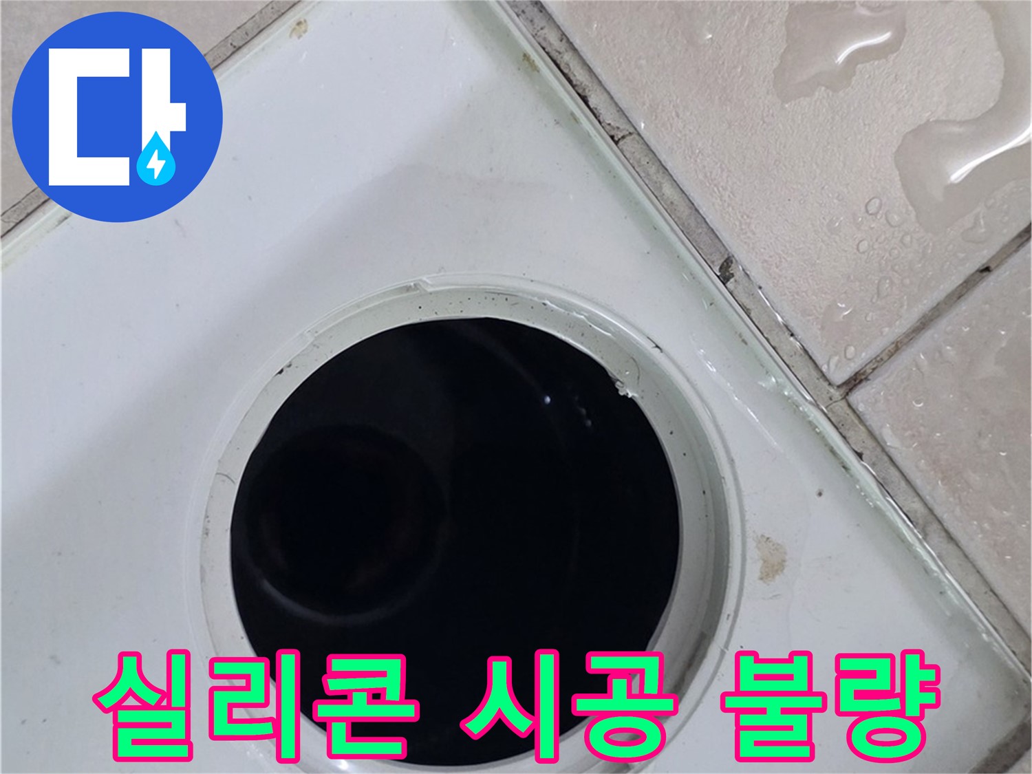 양주 백석 서광아침의빛아파트 욕실 배수구 주변 실리콘 시공 불량 - 누수 원인을 확인합니다.