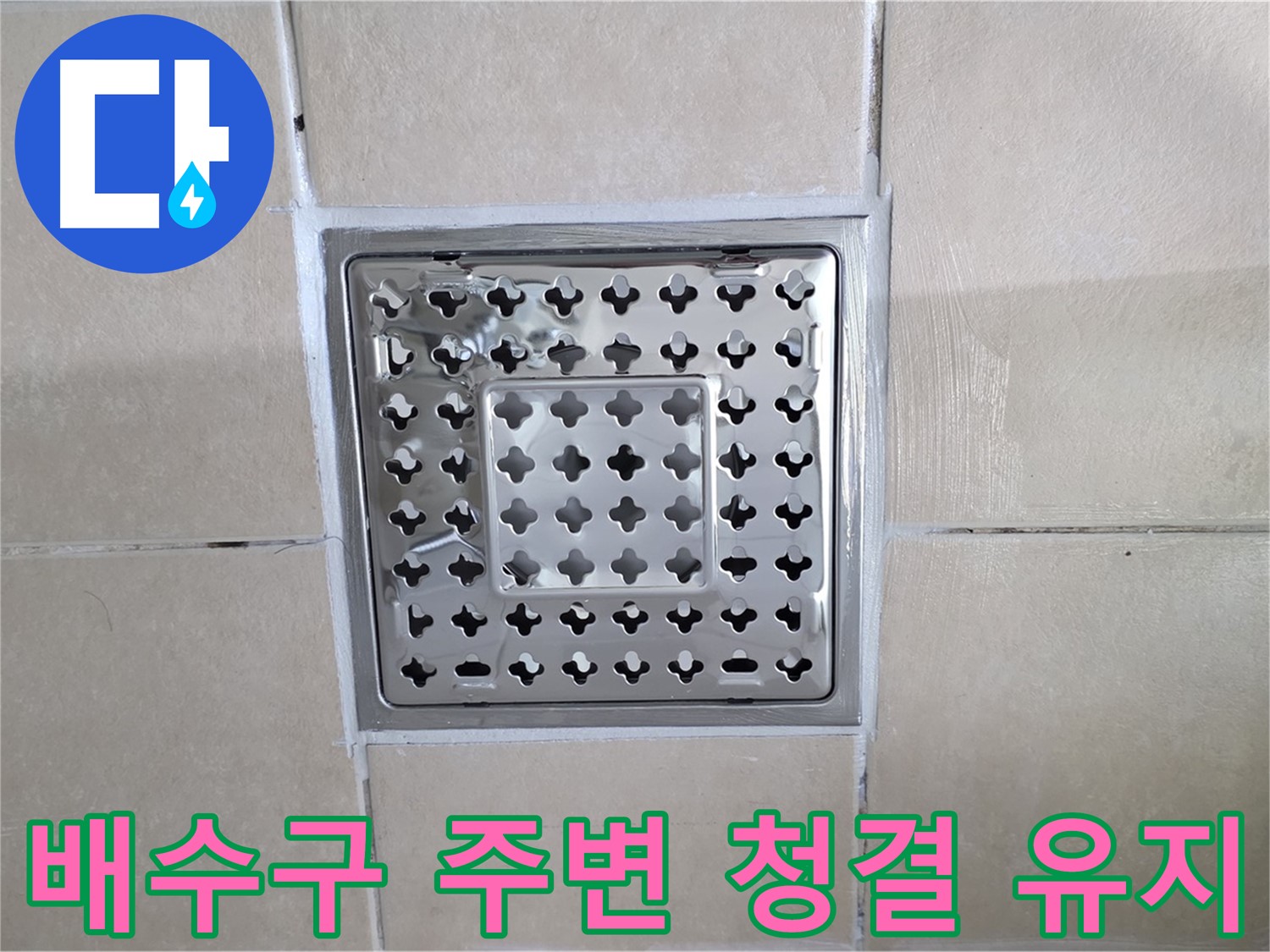 양주 백석 서광아침의빛아파트 욕실 배수구 주변 청결 유지 - 깨끗한 상태를 유지하여 곰팡이 발생을 예방합니다.