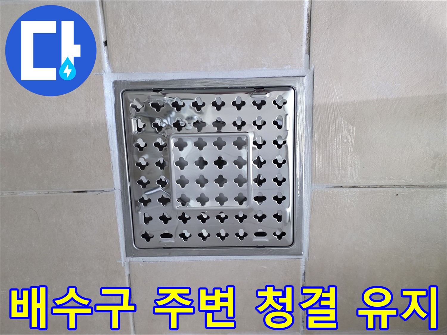 양주 백석 서광아침의빛아파트 욕실 배수구 주변 청결 유지 - 깨끗한 상태를 유지하여 곰팡이 발생을 예방합니다.