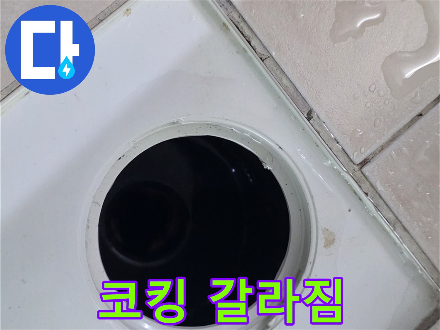 양주 백석 서광아침의빛아파트 욕실 배수구 주변 코킹 갈라짐 - 틈새 발생