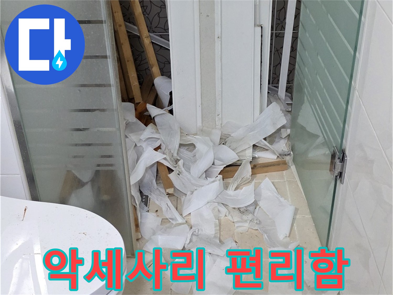 양주 백석 서광아침의빛아파트 - 욕실 악세사리 설치로 편리함 더하기 - 실용적인 공간