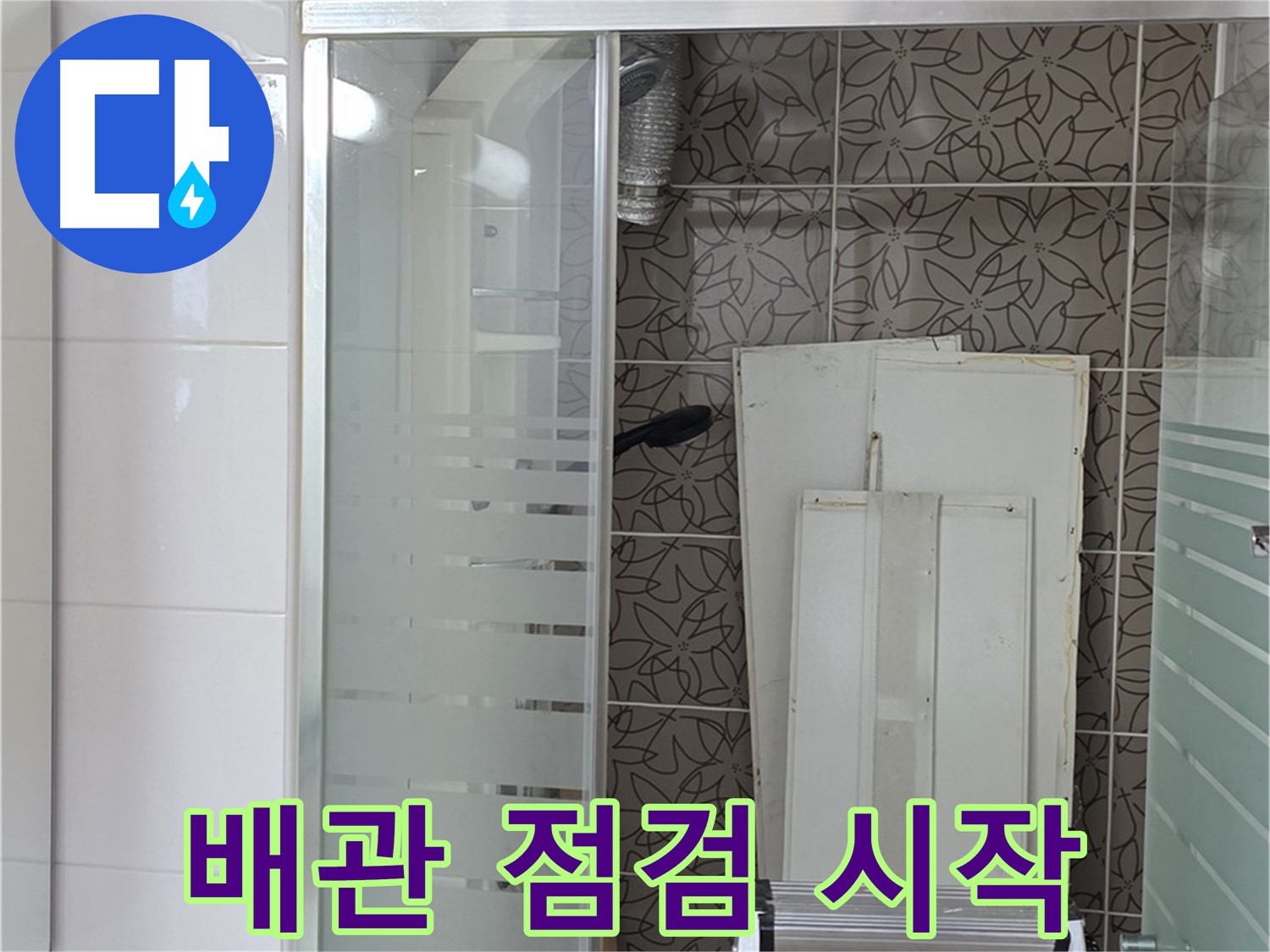 양주 백석 서광아침의빛아파트 - 욕조 배관 누수 점검 시작