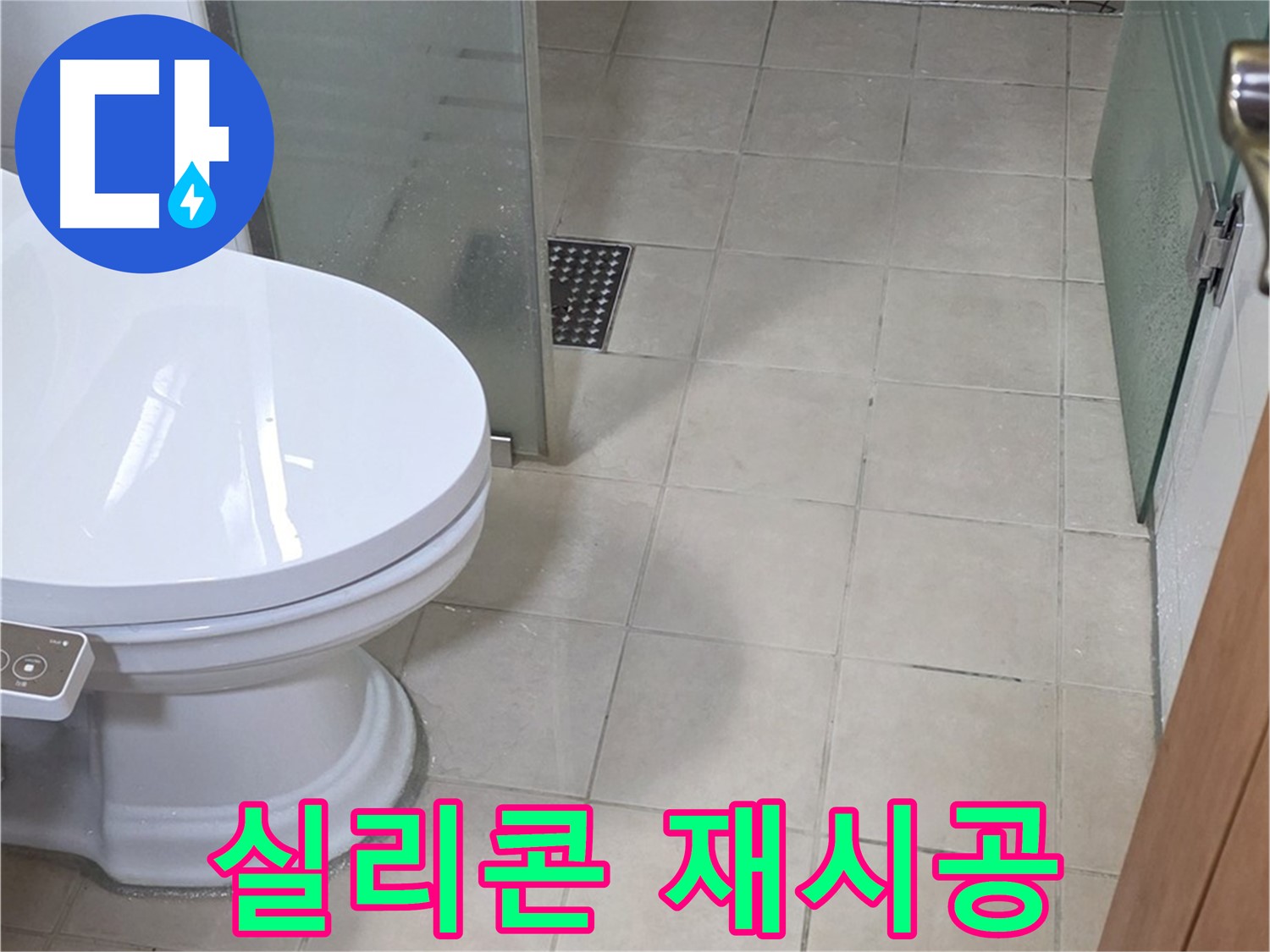 양주 백석 서광아침의빛아파트 - 욕조 실리콘 재시공 작업 진행