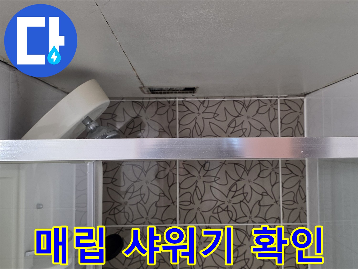 양주 백석 서광아침의빛아파트 천장 매립 샤워기 - 누수 흔적 확인