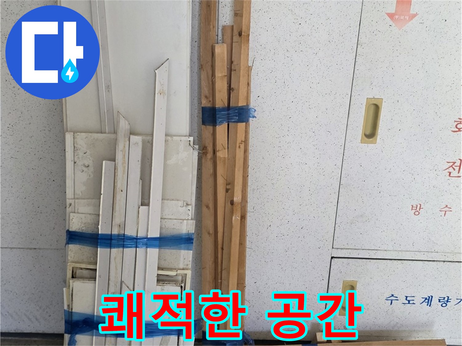 양주 백석 서광아파트 104동 누수 걱정 끝 - 쾌적한 공간에서 행복한 생활을 누리세요.
