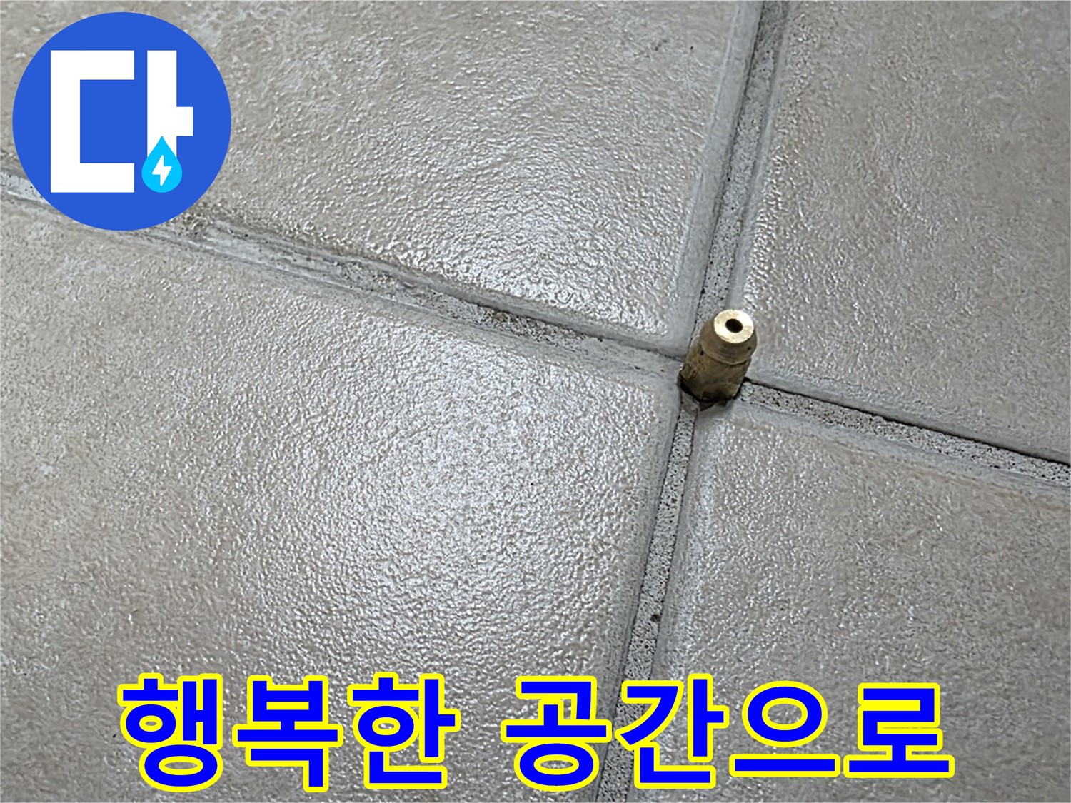 양주 백석 서광아파트 104동 누수 - 고객 만족을 위해 불편함 없는 행복한 공간을 되찾아 드리겠습니다.
