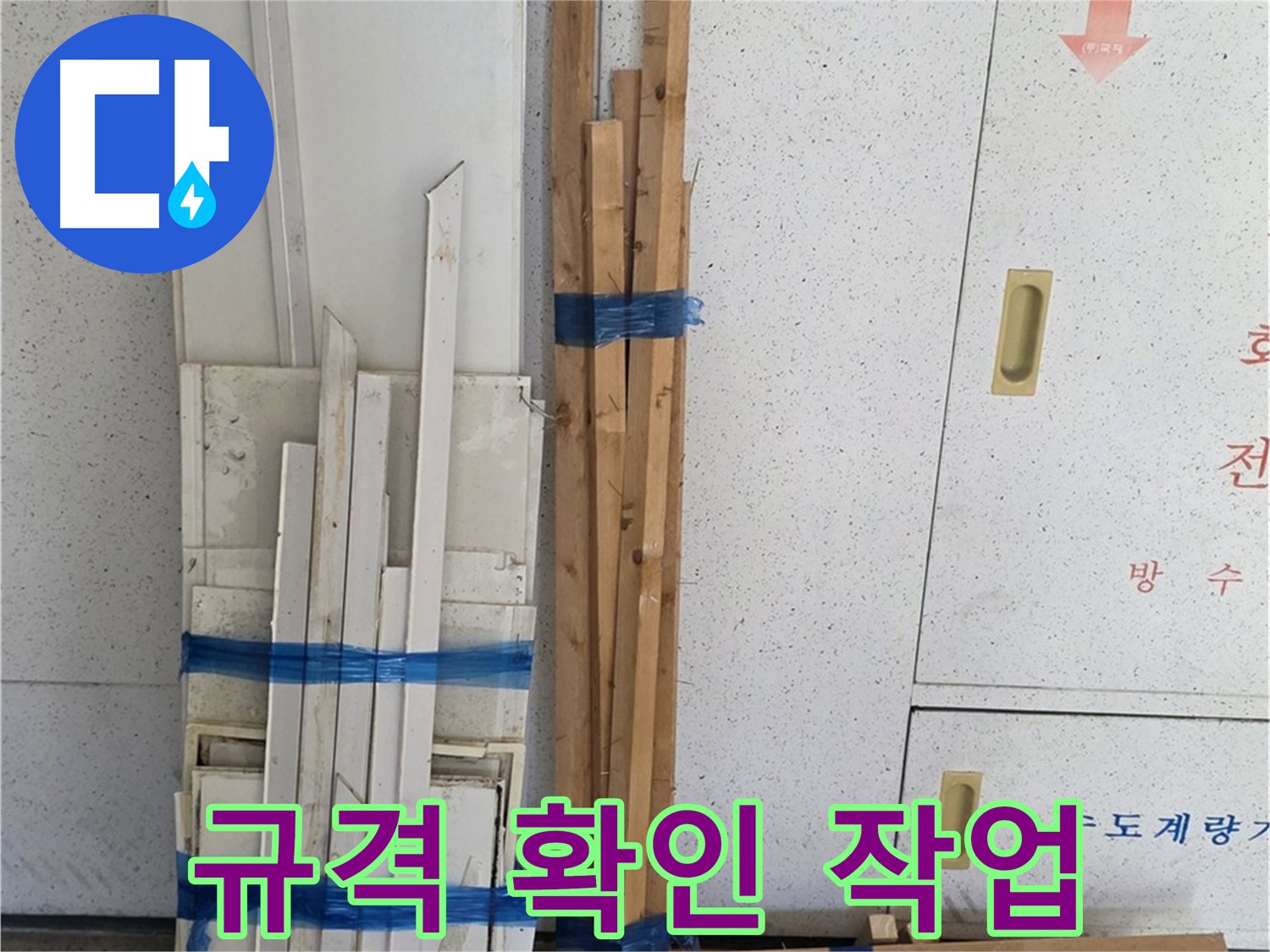 양주 백석 서광아파트 104동 누수 공사 - 목재 자재 규격 확인 작업을 진행합니다.
