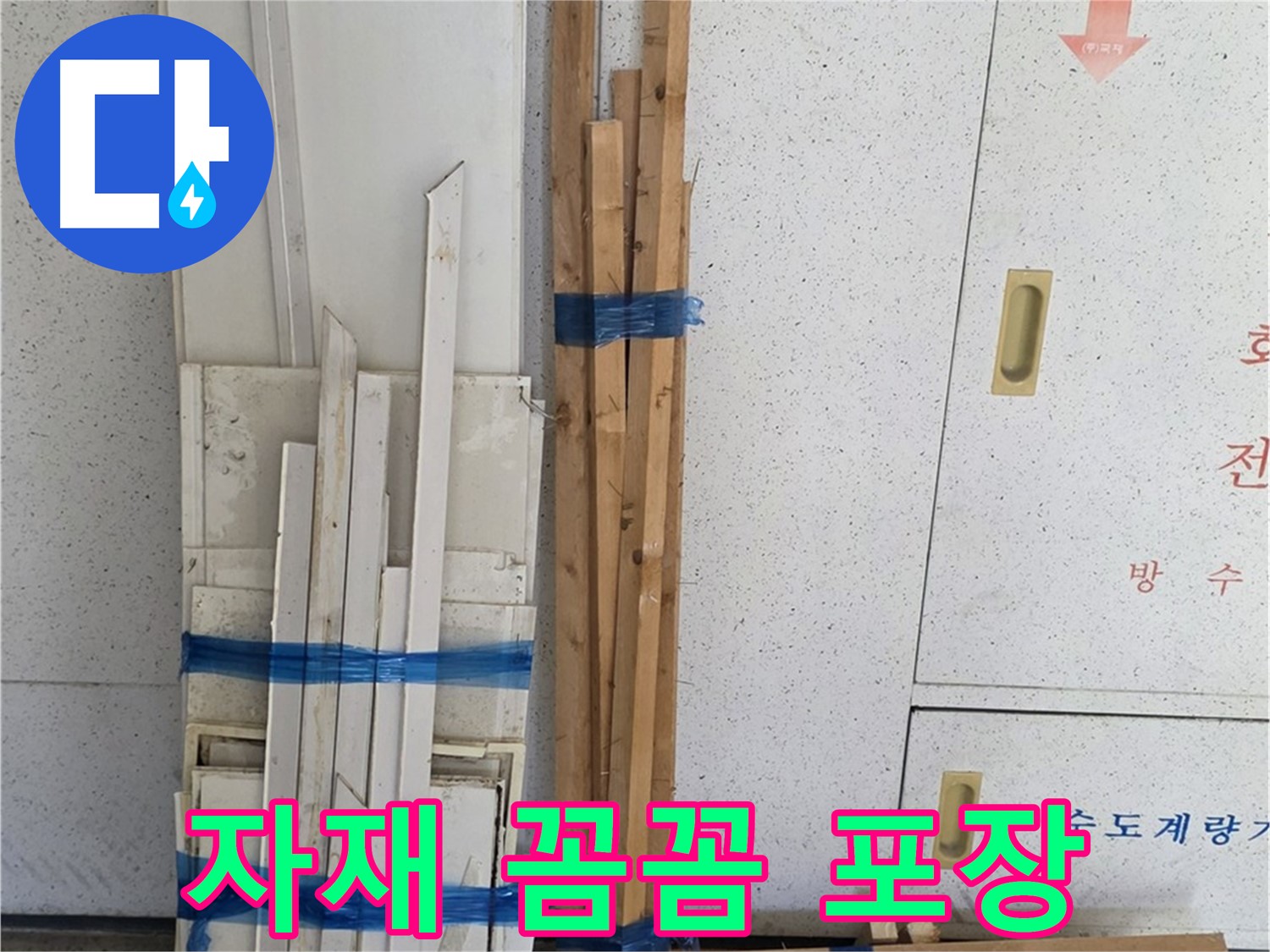양주 백석 서광아파트 104동 누수 공사 - 목재 자재 꼼꼼하게 포장된 상태입니다.