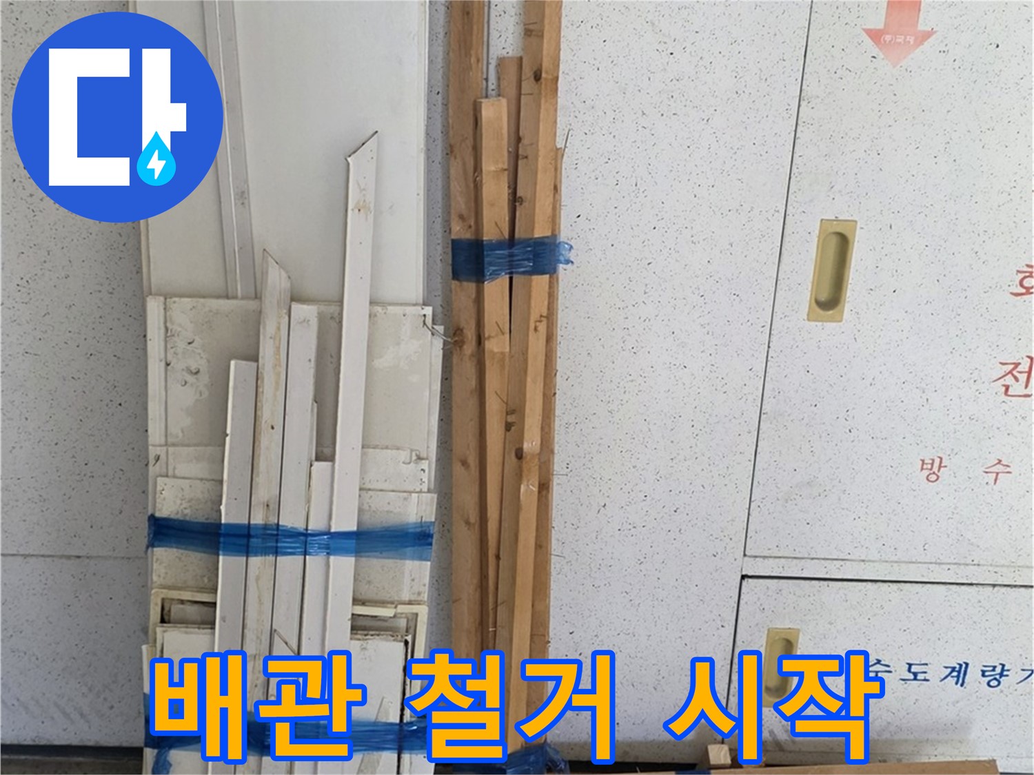 양주 백석 서광아파트 104동 누수 공사 - 부식된 배관 철거 작업을 시작합니다.