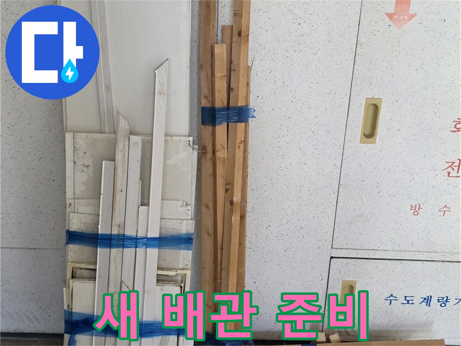 양주 백석 서광아파트 104동 누수 공사 - 튼튼한 새 배관 준비 완료!