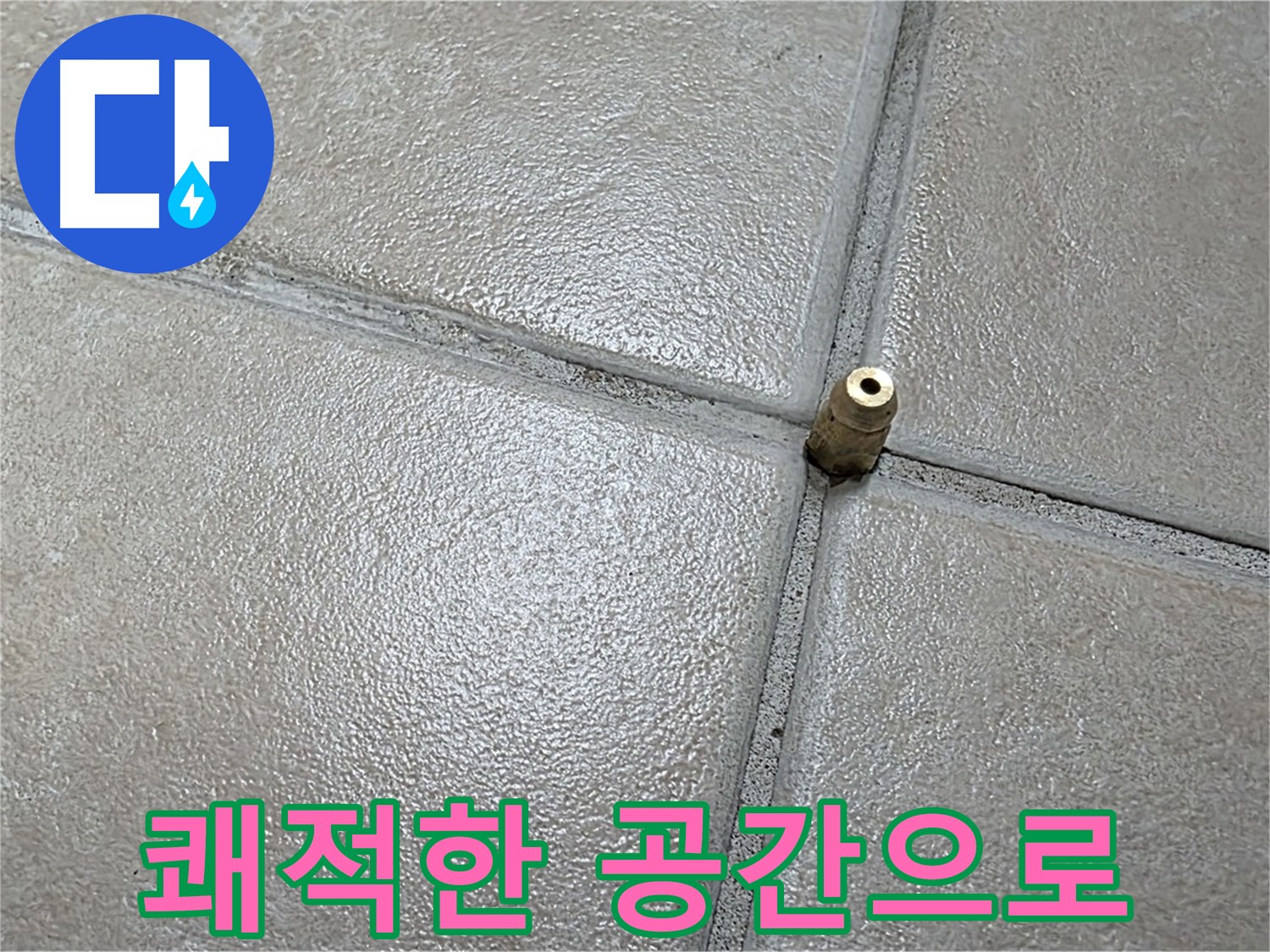 양주 백석 서광아파트 104동 누수 - 누수 해결로 쾌적한 환경을 되찾아 드리겠습니다.