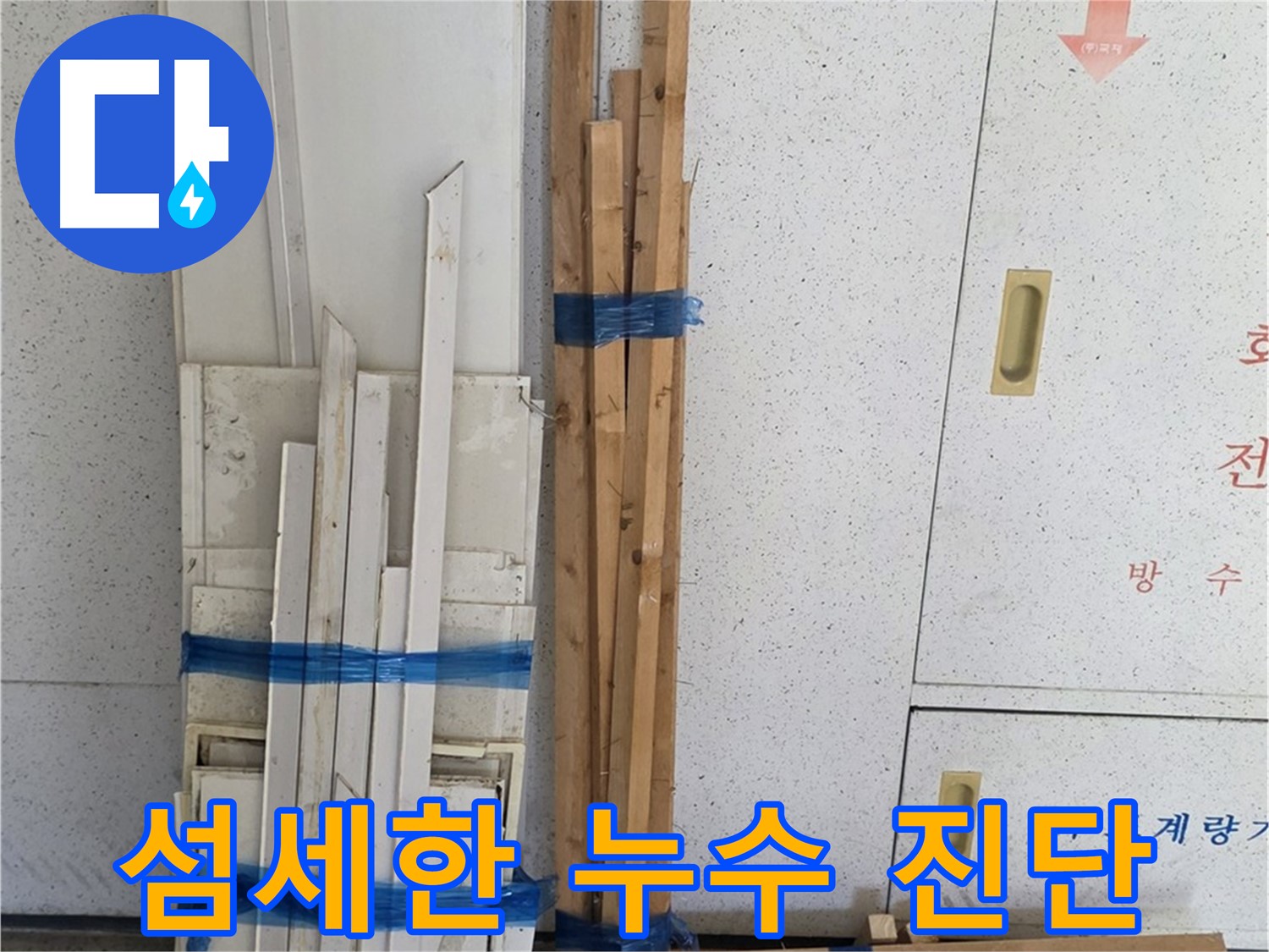 양주 백석 서광아파트 104동 누수 - 작은 징후도 놓치지 않는 섬세한 진단!