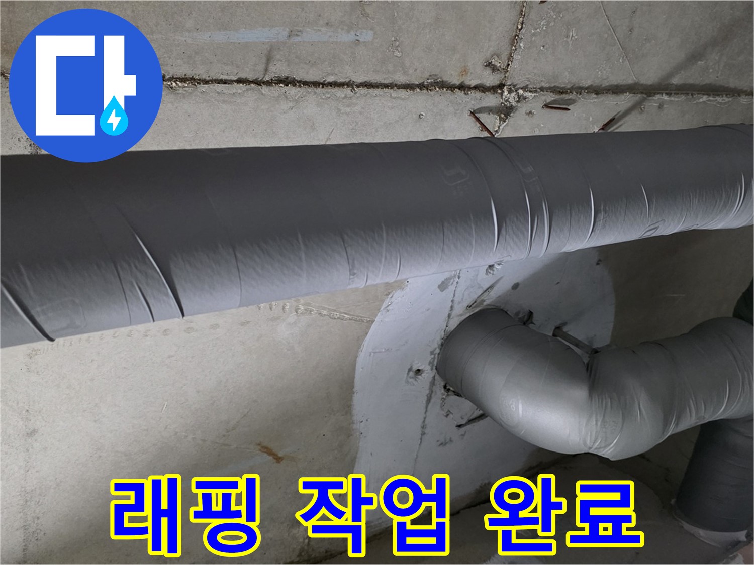 양주 백석 서광아파트 - 104동 배관 보온 래핑 꼼꼼하게 작업 완료