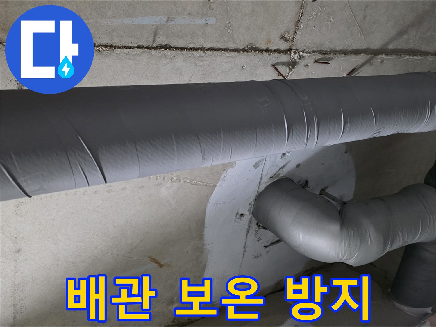 양주 백석 서광아파트 - 104동 배관 보온 시공으로 결로와 동파 완벽 방지